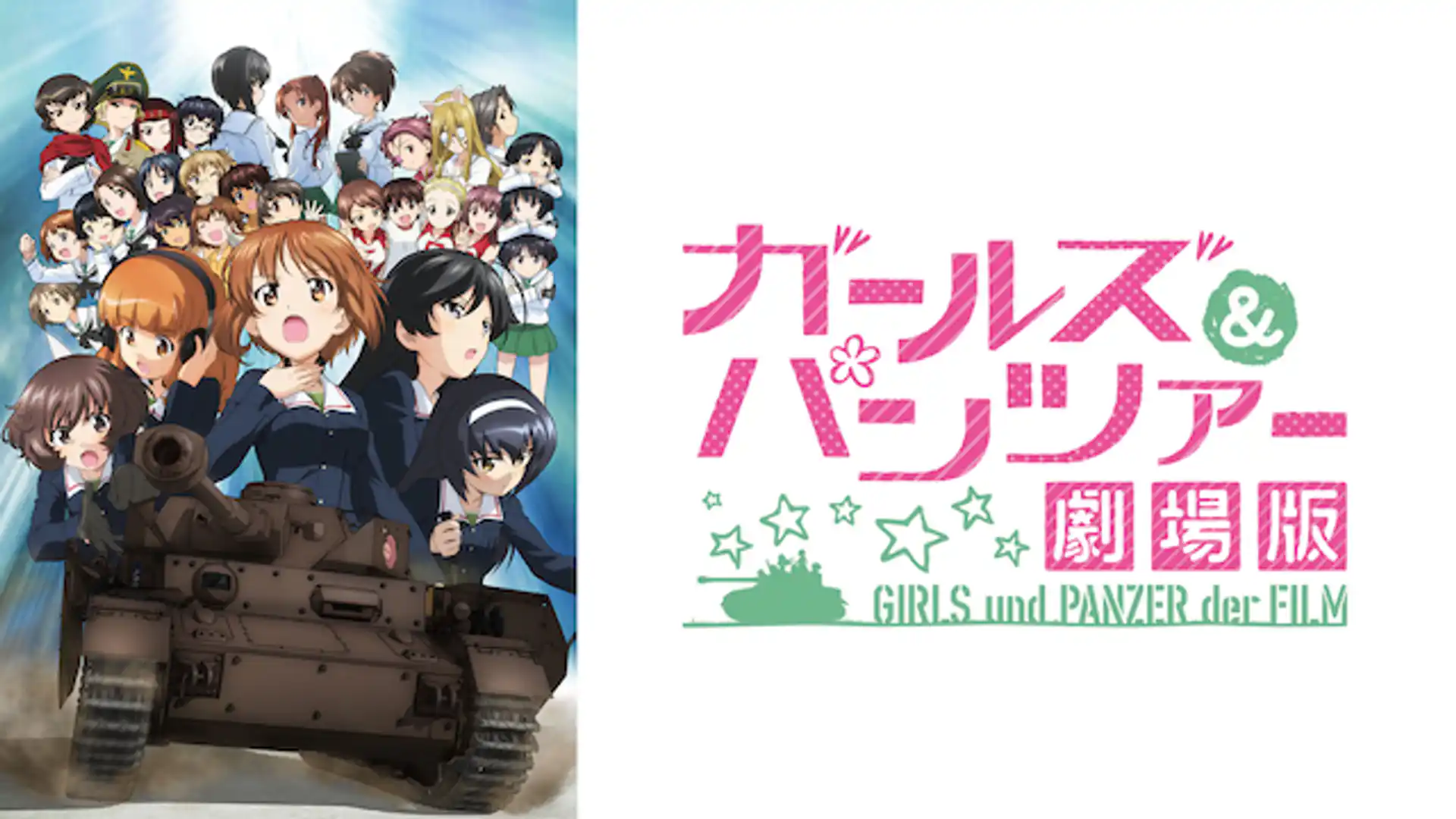 ガールズ＆パンツァー 劇場版