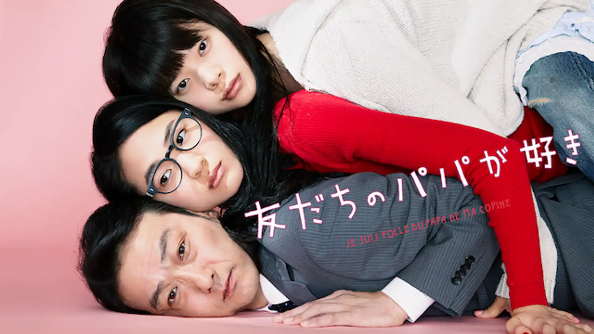 友だちのパパが好き