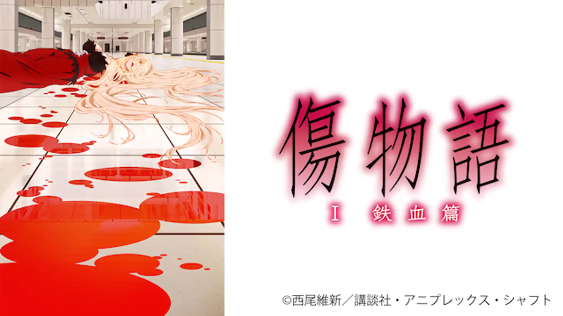 傷物語I 鉄血篇