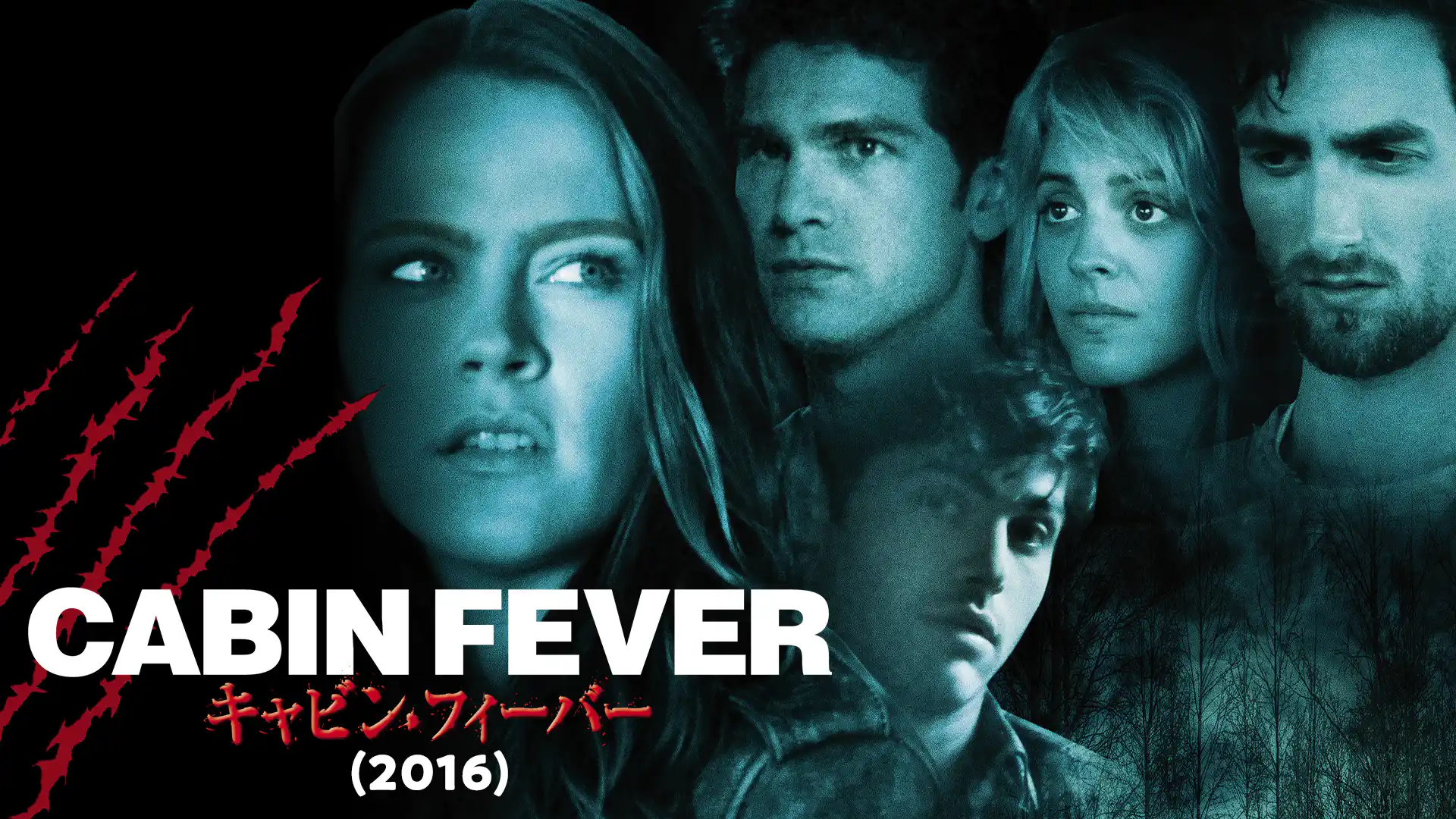 キャビン・フィーバー