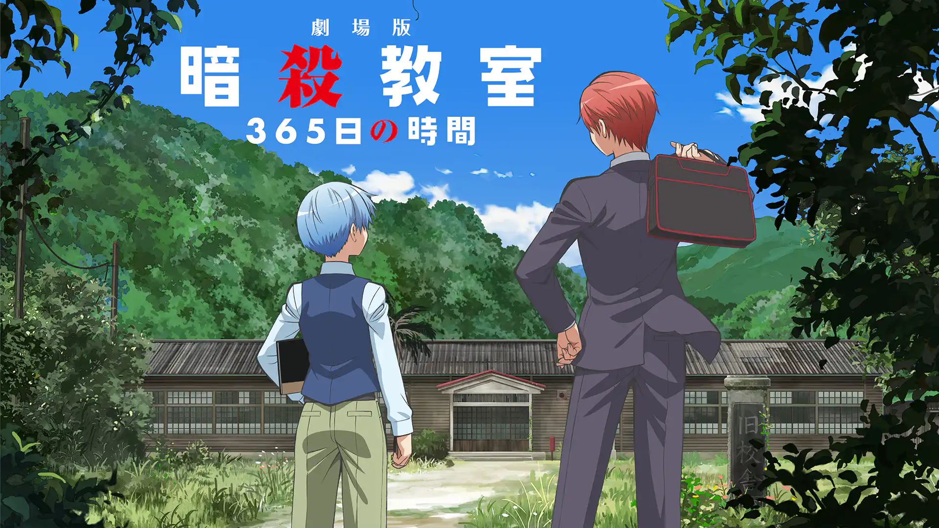 劇場版 暗殺教室 365日の時間