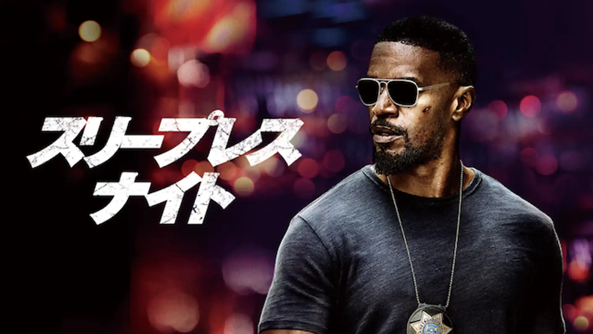 スリープレス・ナイト