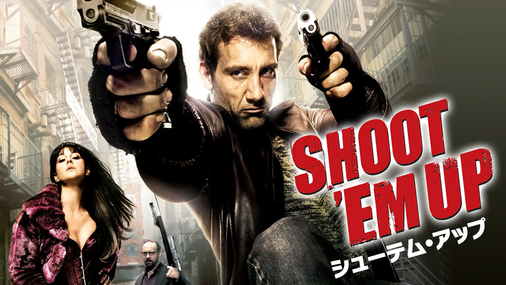 シューテム・アップ