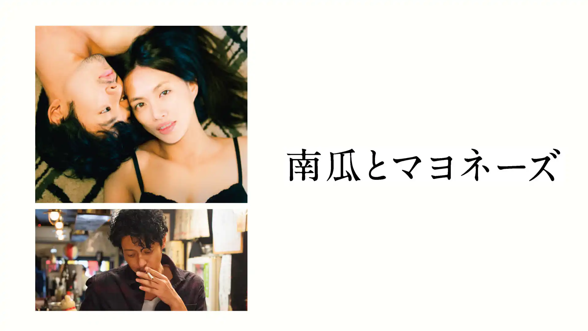 南瓜とマヨネーズ