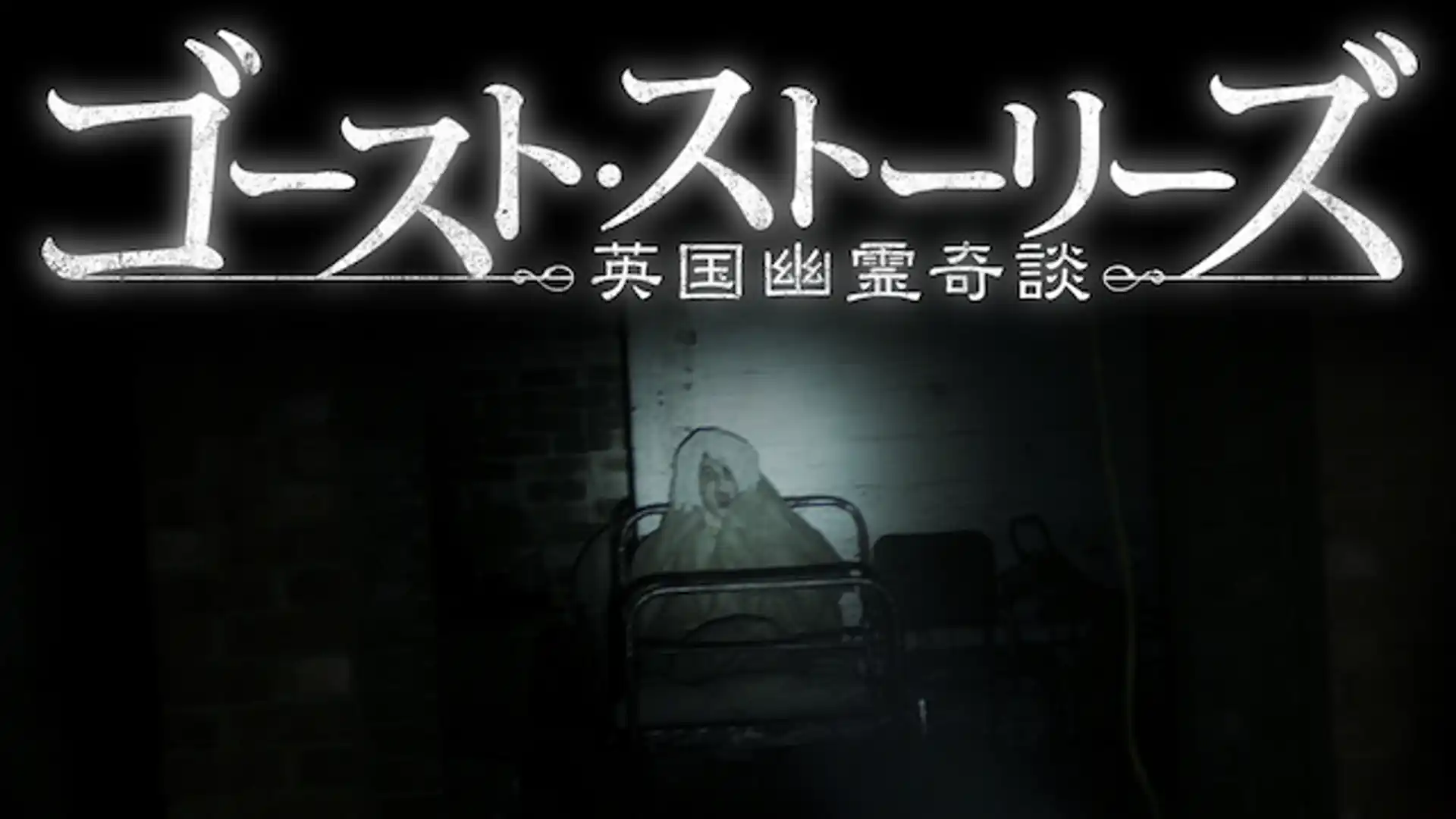 ゴースト・ストーリーズ 英国幽霊奇談