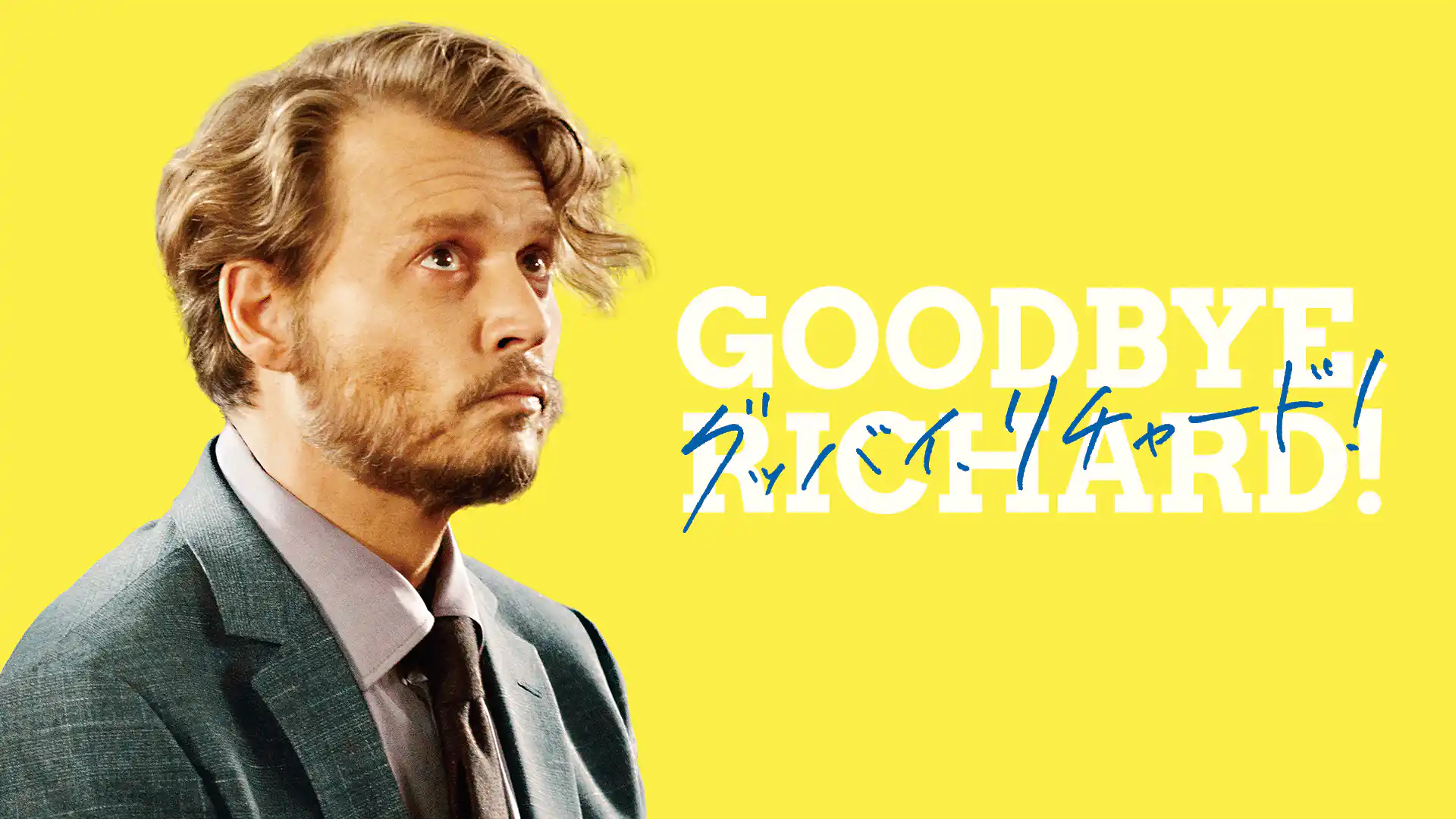 グッバイ、リチャード!