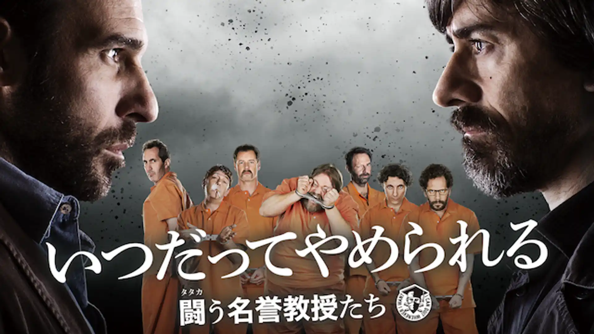 いつだってやめられる　闘う名誉教授たち
