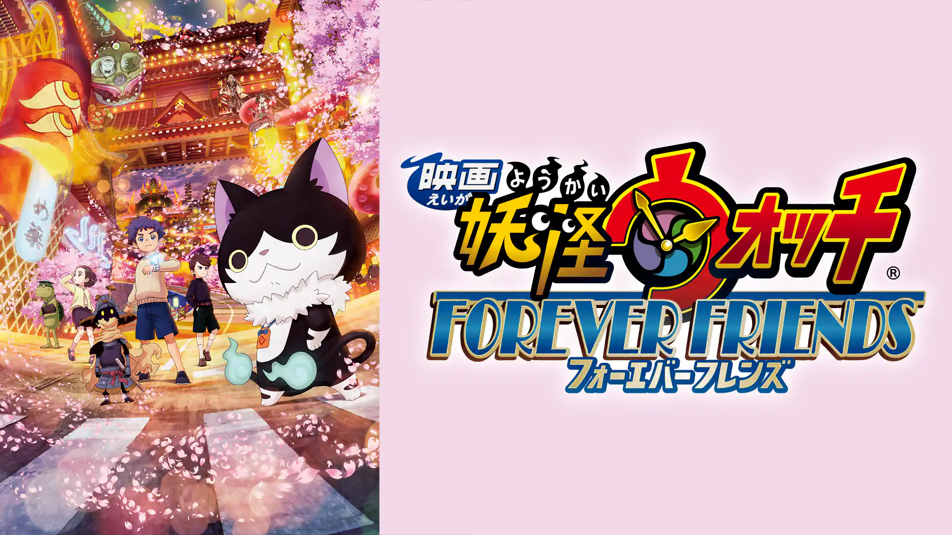 映画 妖怪ウォッチ FOREVER FRIENDS