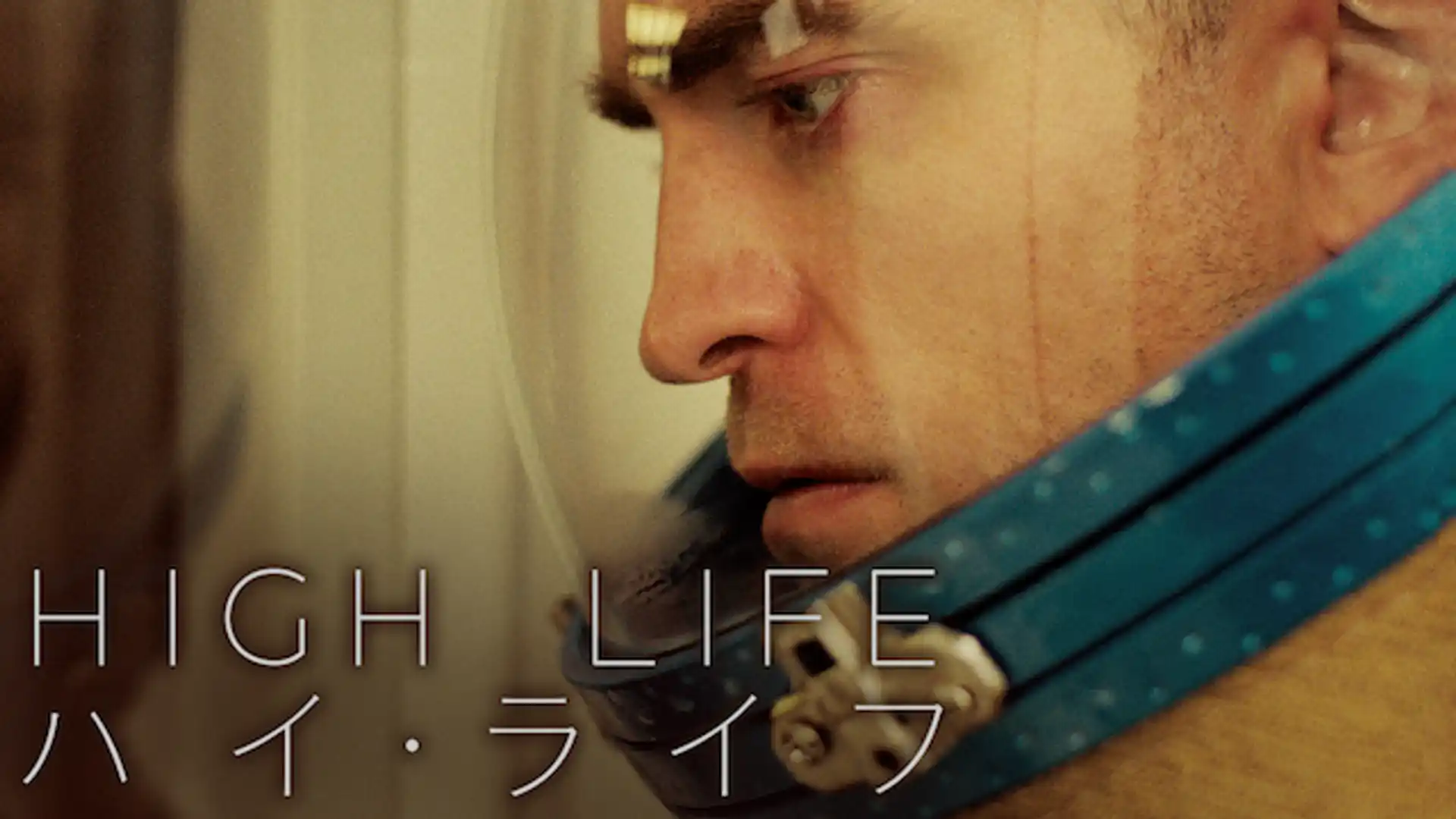 ハイ・ライフ