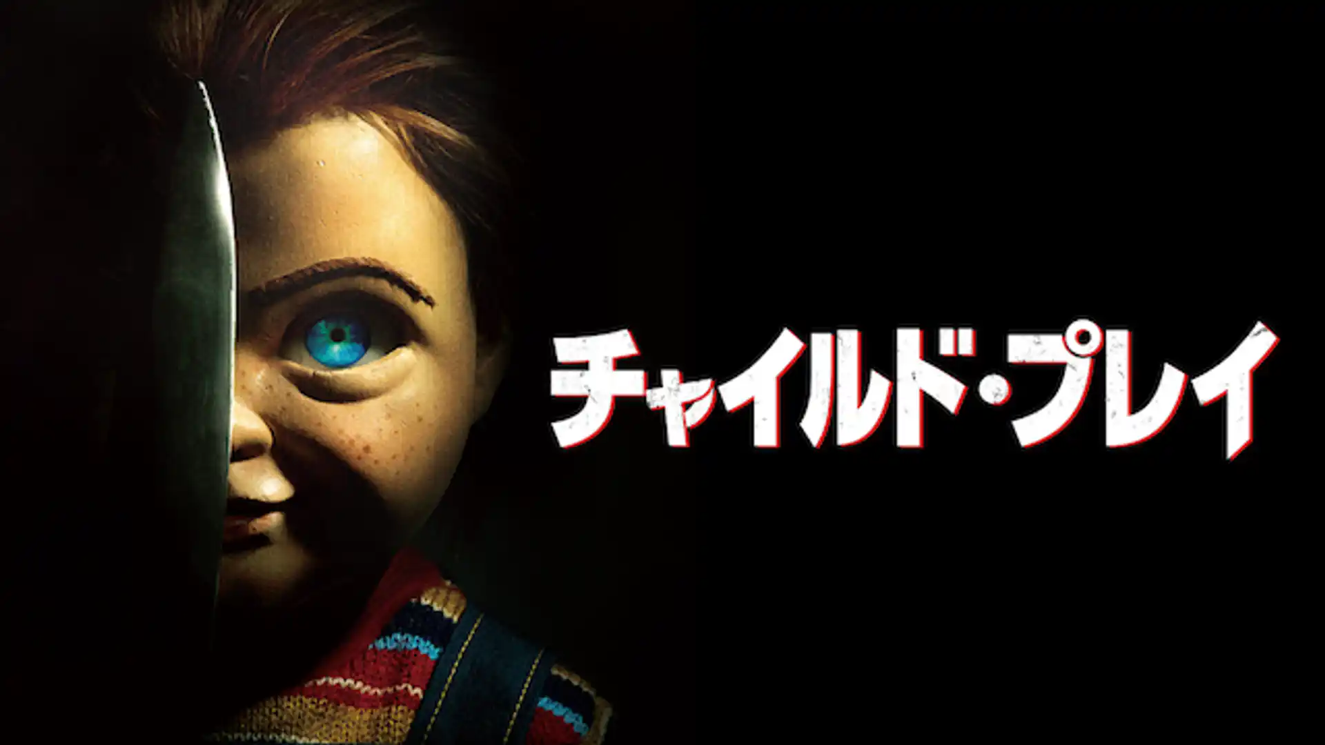 チャイルド・プレイ