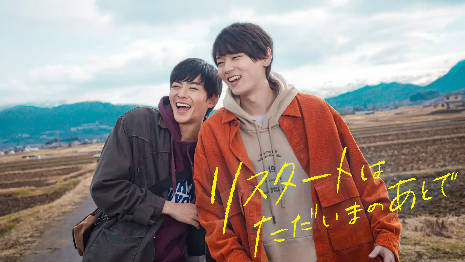 リスタートはただいまのあとで