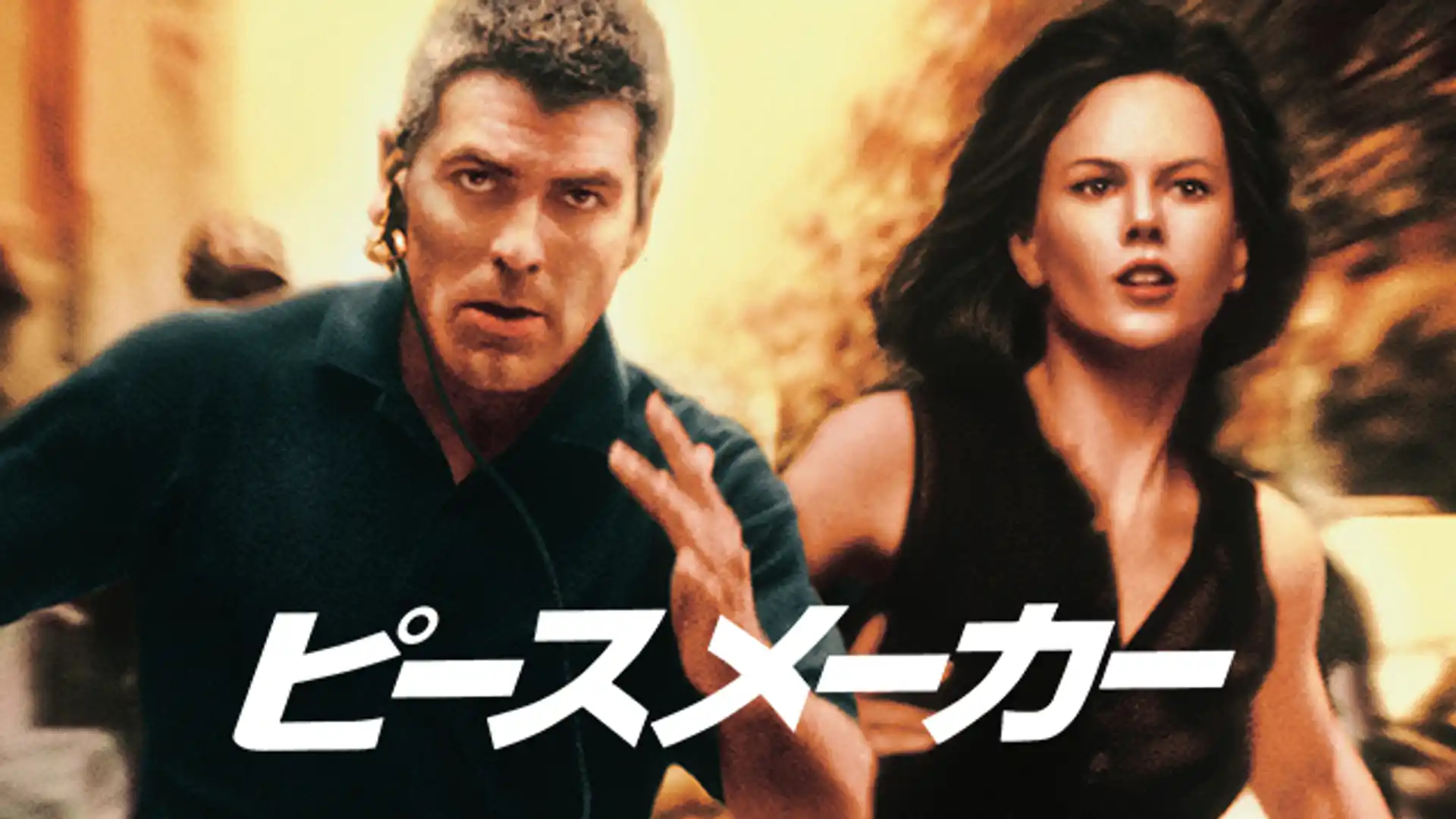 ピースメーカー