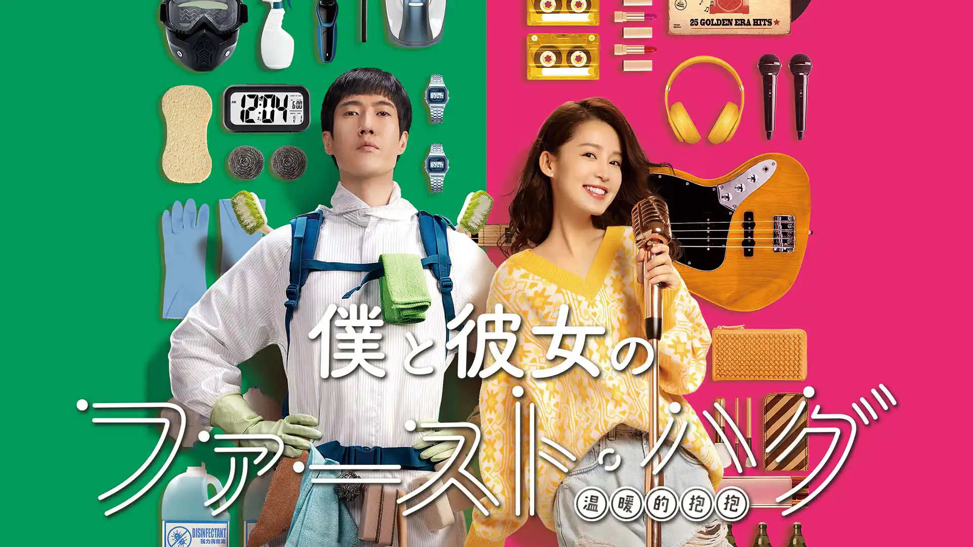 僕と彼女のファースト・ハグ