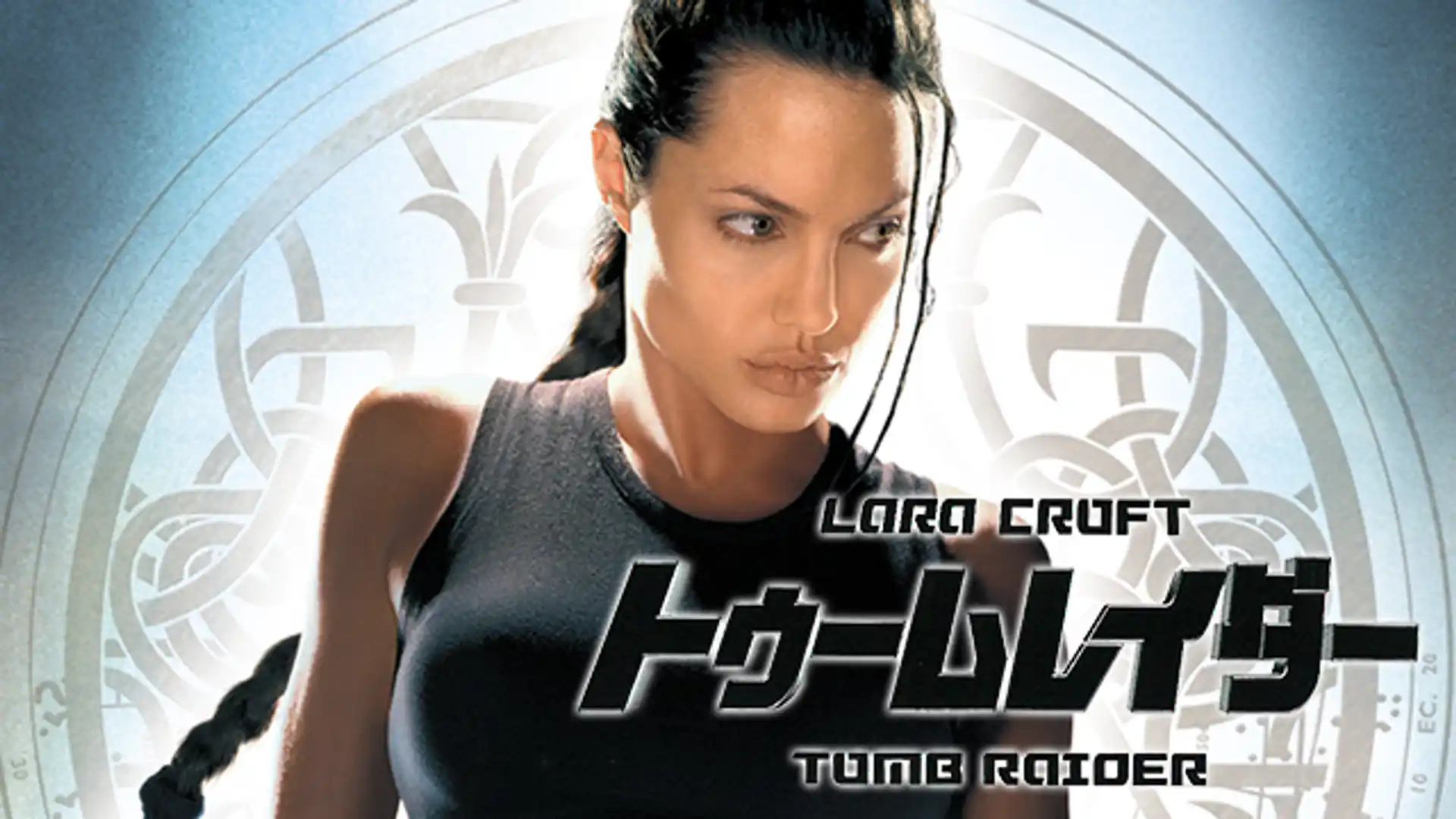 トゥームレイダー