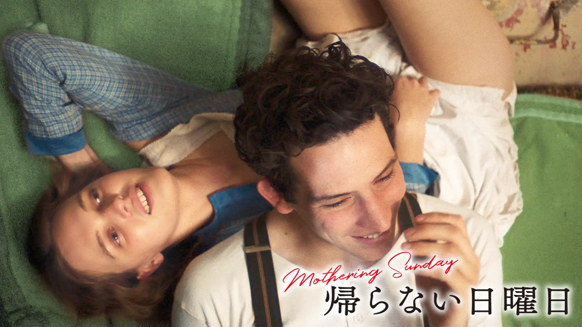 帰らない日曜日