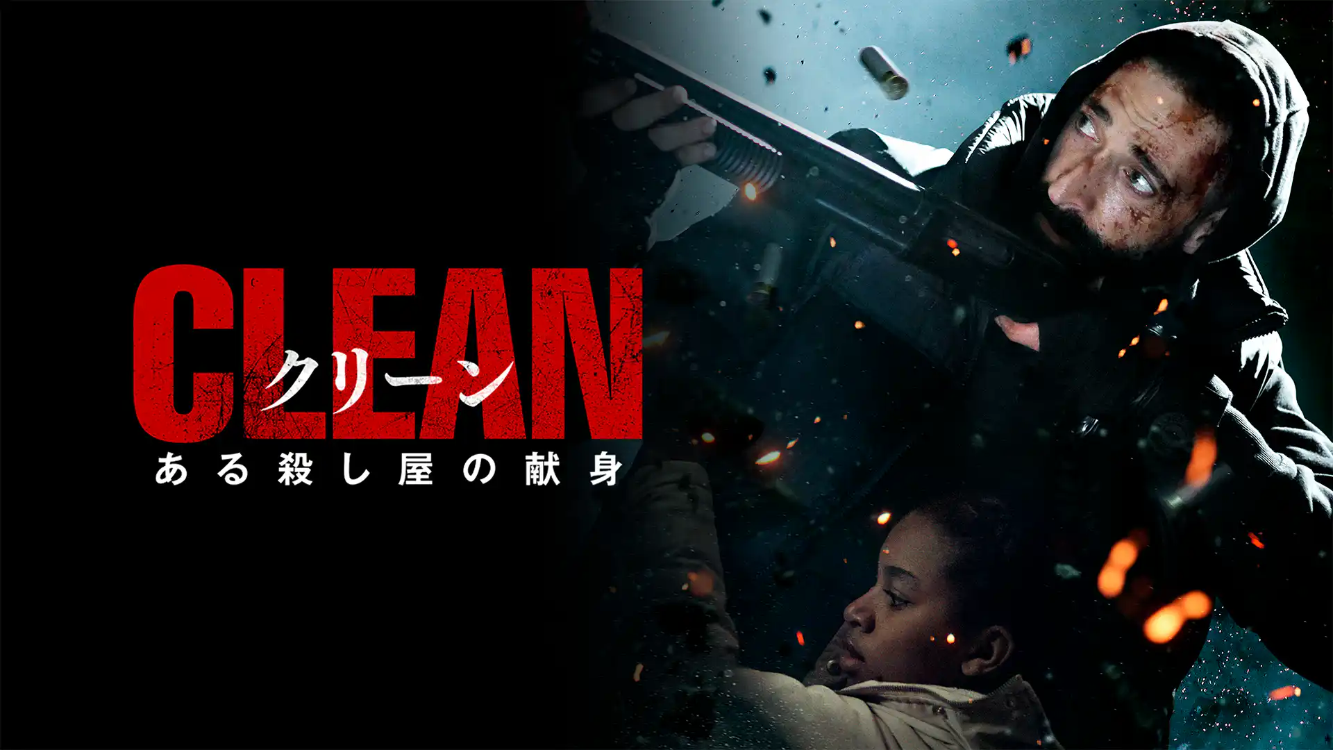 クリーン ある殺し屋の献身