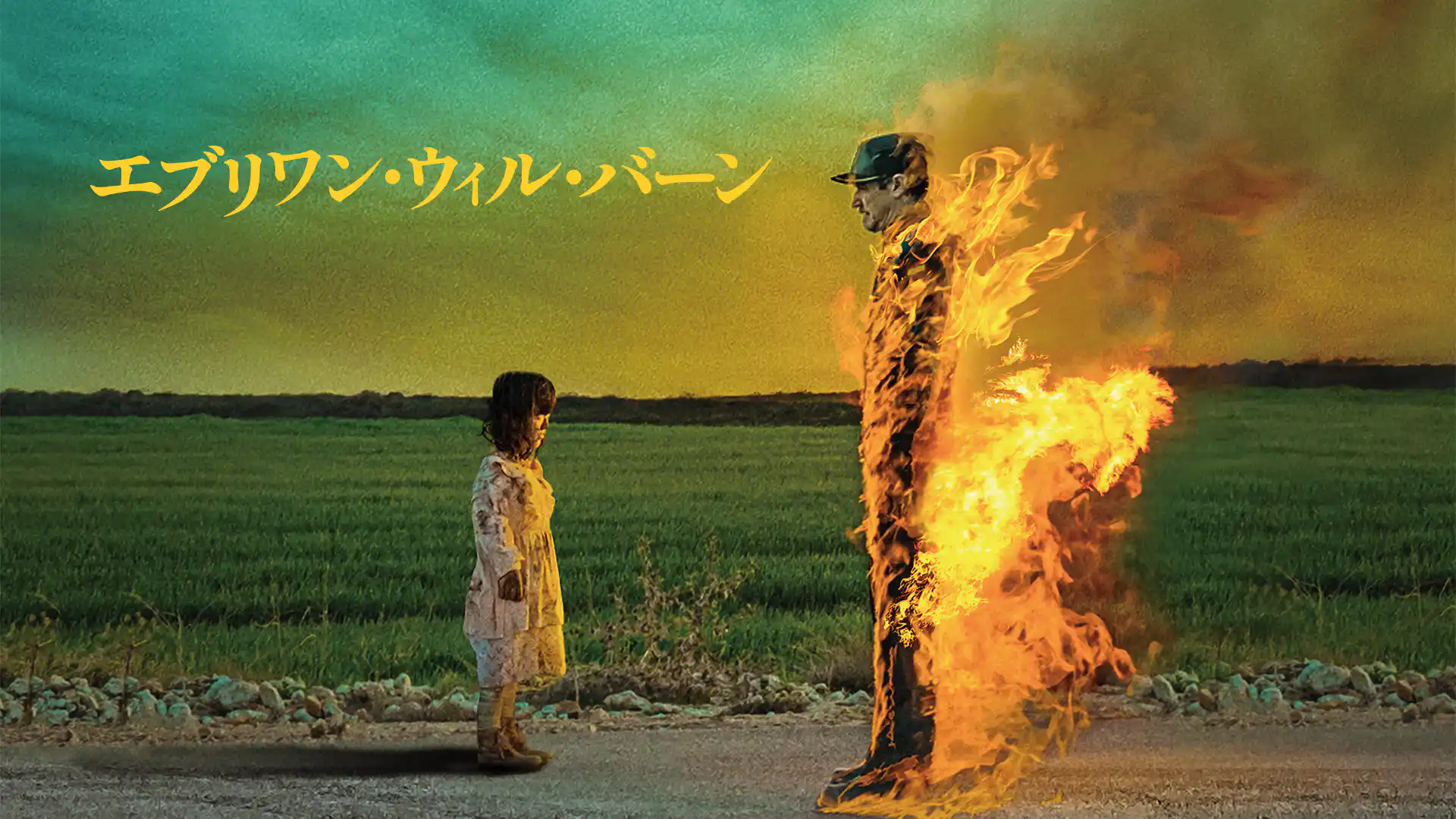 エブリワン・ウィル・バーン