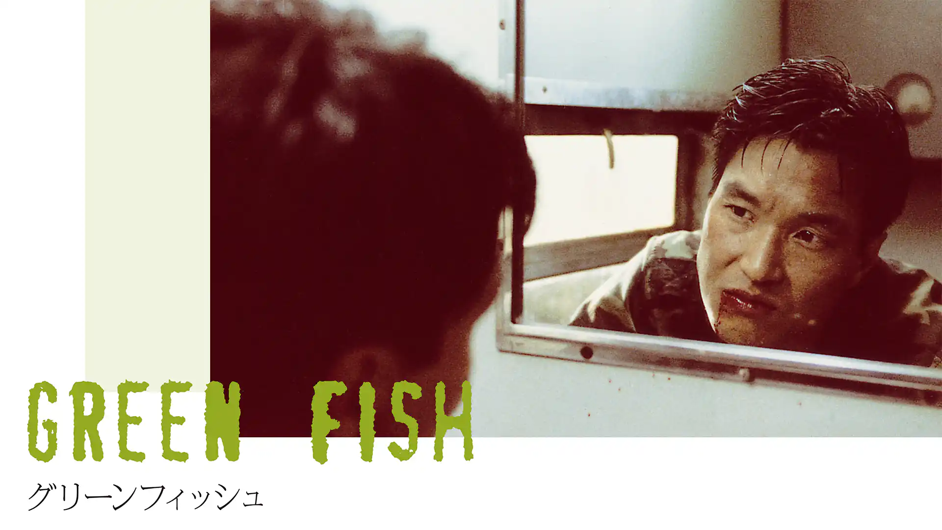 グリーンフィッシュ 4K レストア