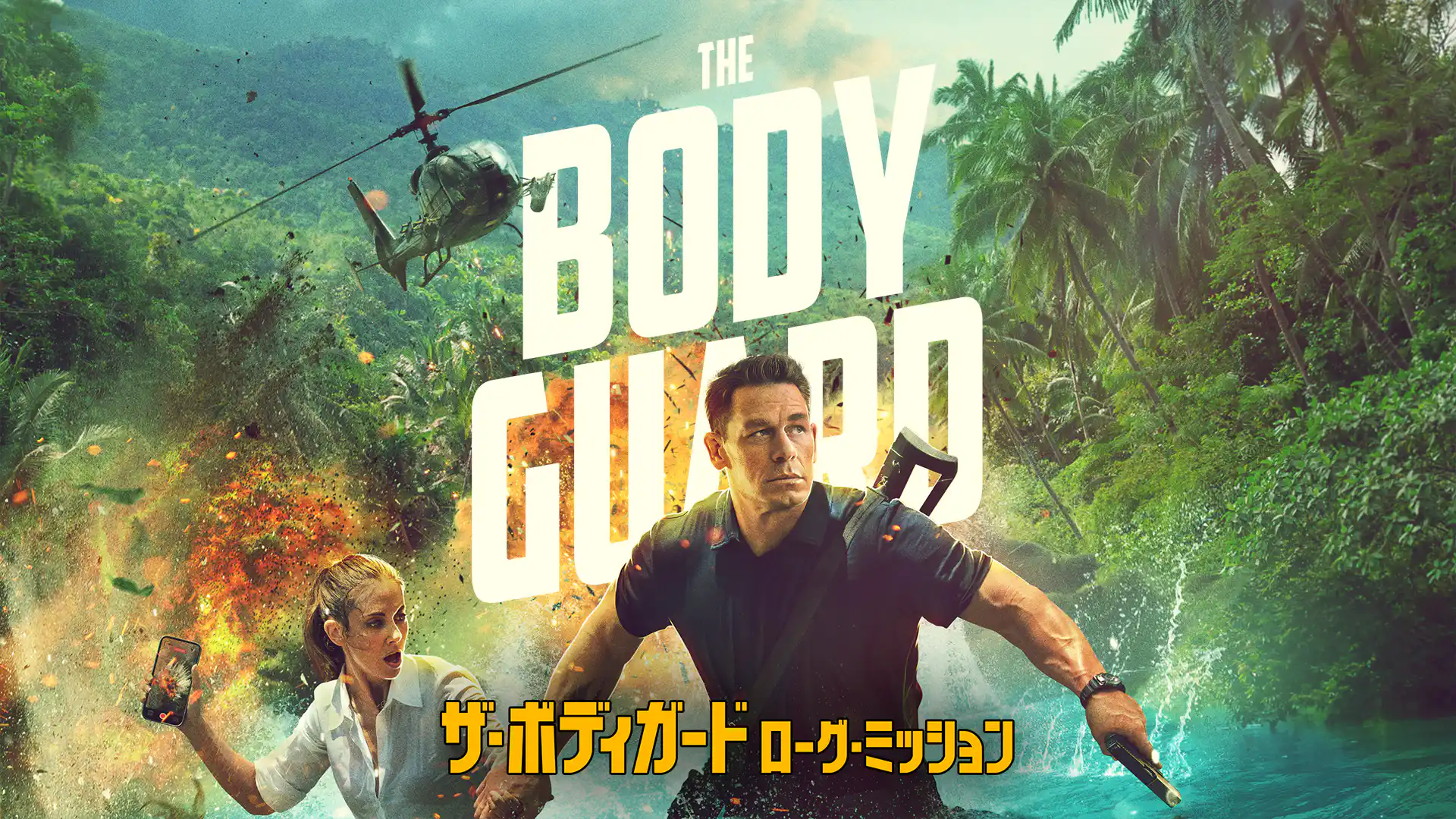 ザ・ボディガード／ローグ・ミッション