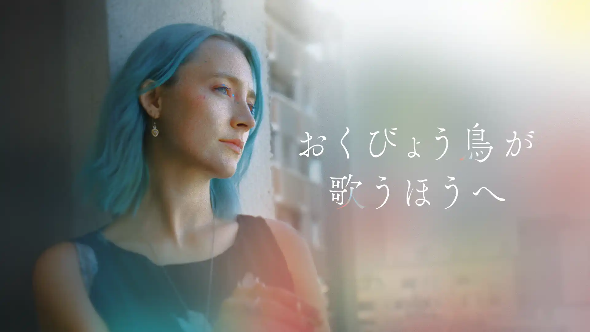 おくびょう鳥が歌うほうへ