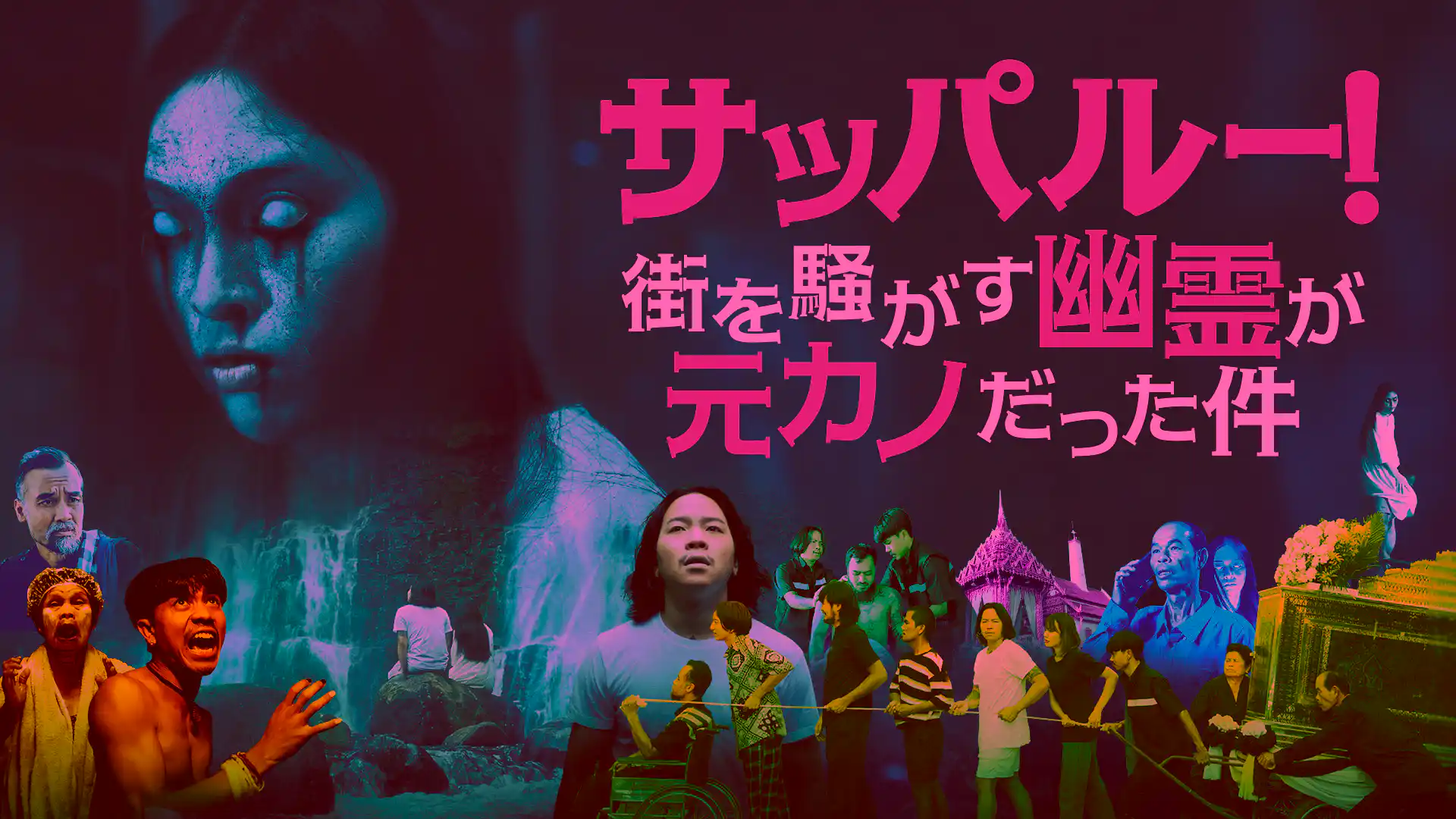 サッパルー！街を騒がす幽霊が元カノだった件／葬儀屋