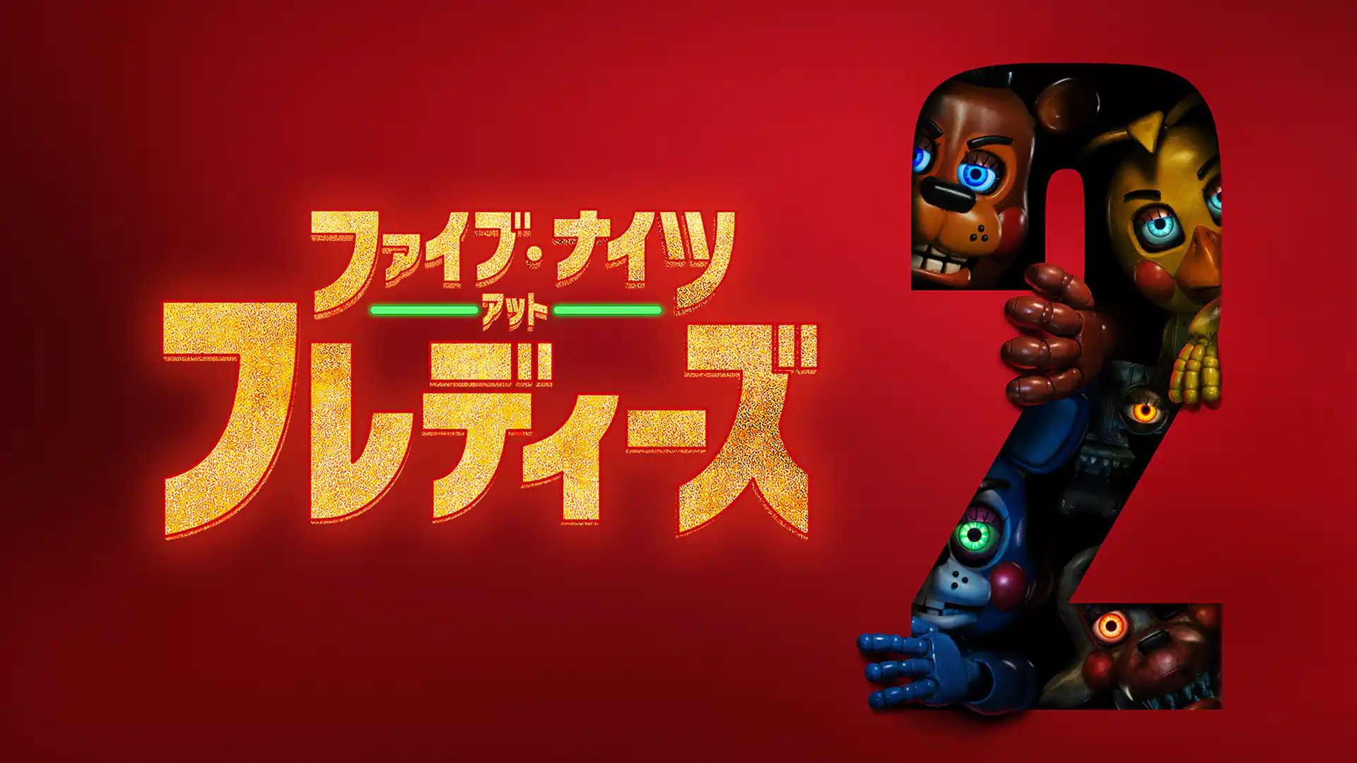 ファイブ・ナイツ・アット・フレディーズ 2