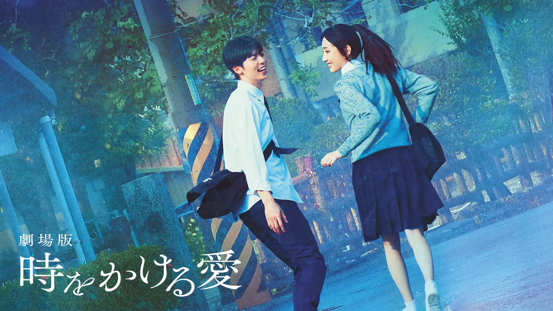 劇場版 時をかける愛