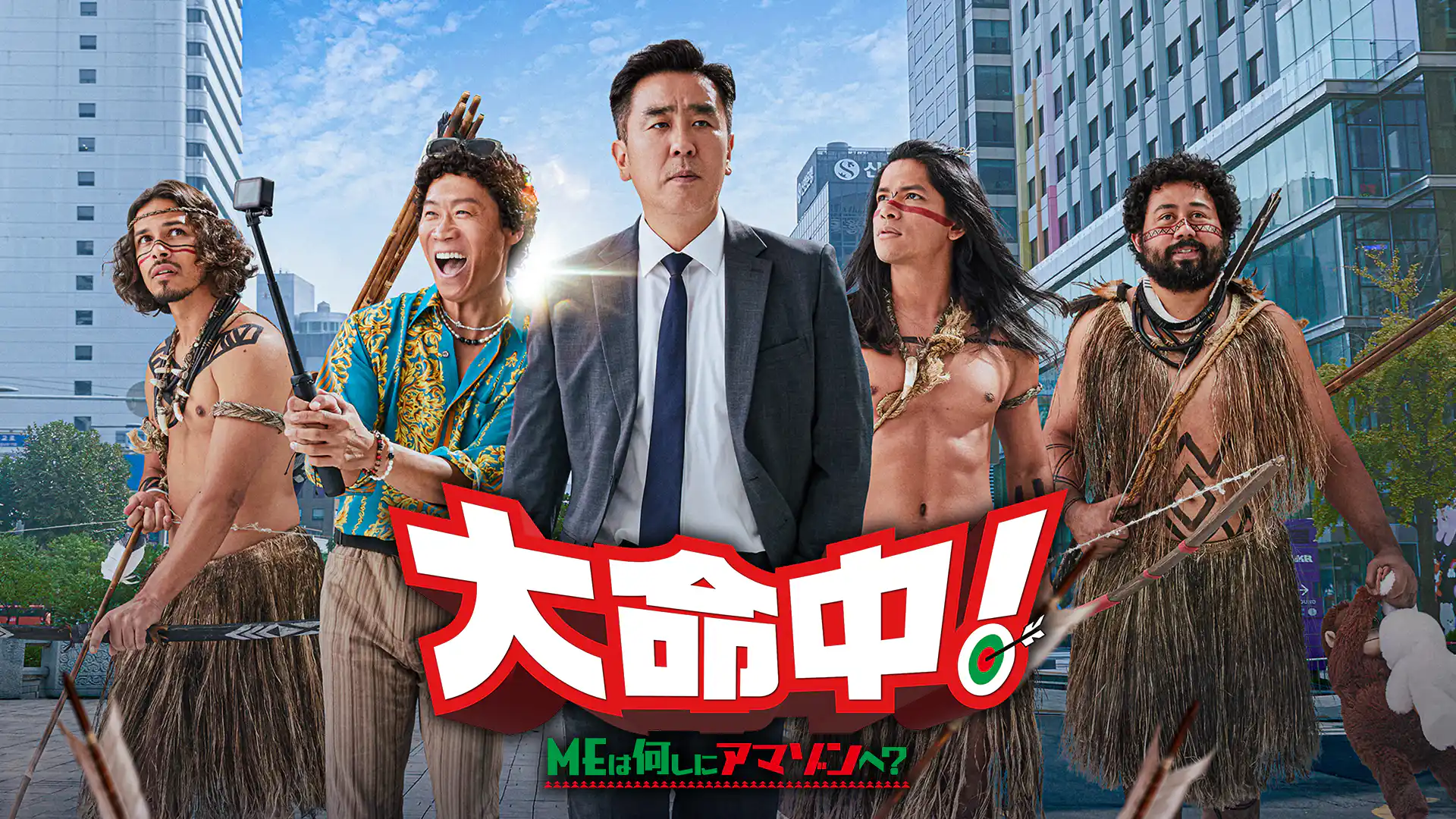 大命中！MEは何しにアマゾンへ？