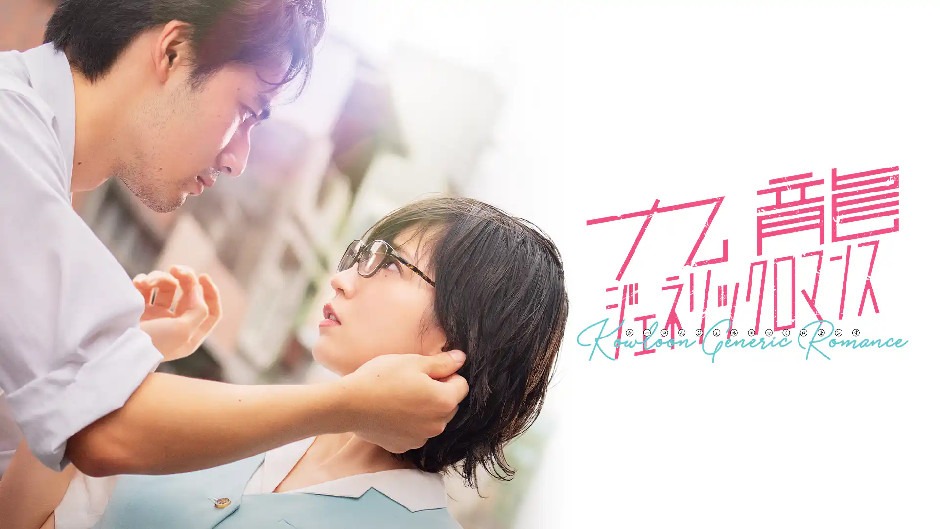 九龍ジェネリックロマンス