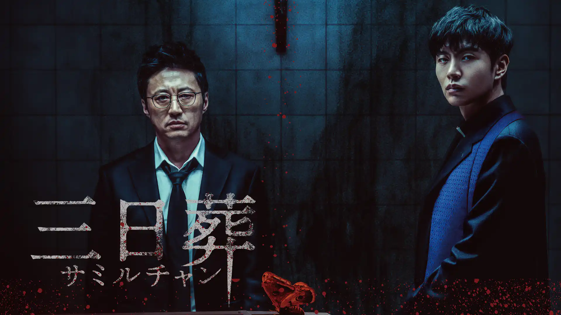 三日葬／サミルチャン