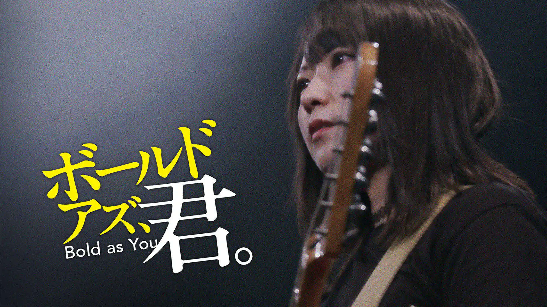 ボールド アズ、君。