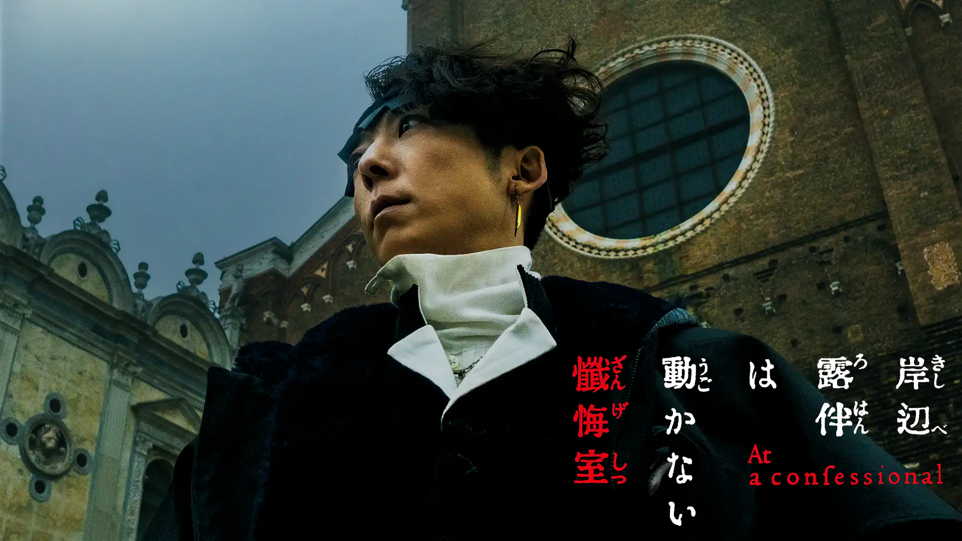 岸辺露伴は動かない　懺悔室