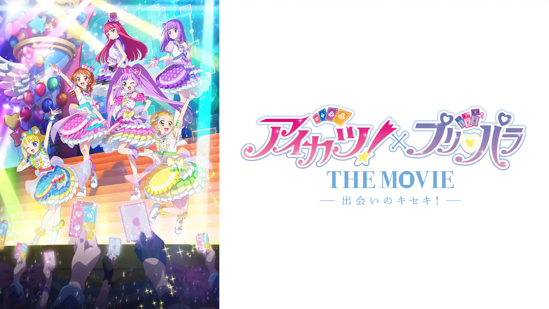 アイカツ！×プリパラ THE MOVIE -出会いのキセキ！-