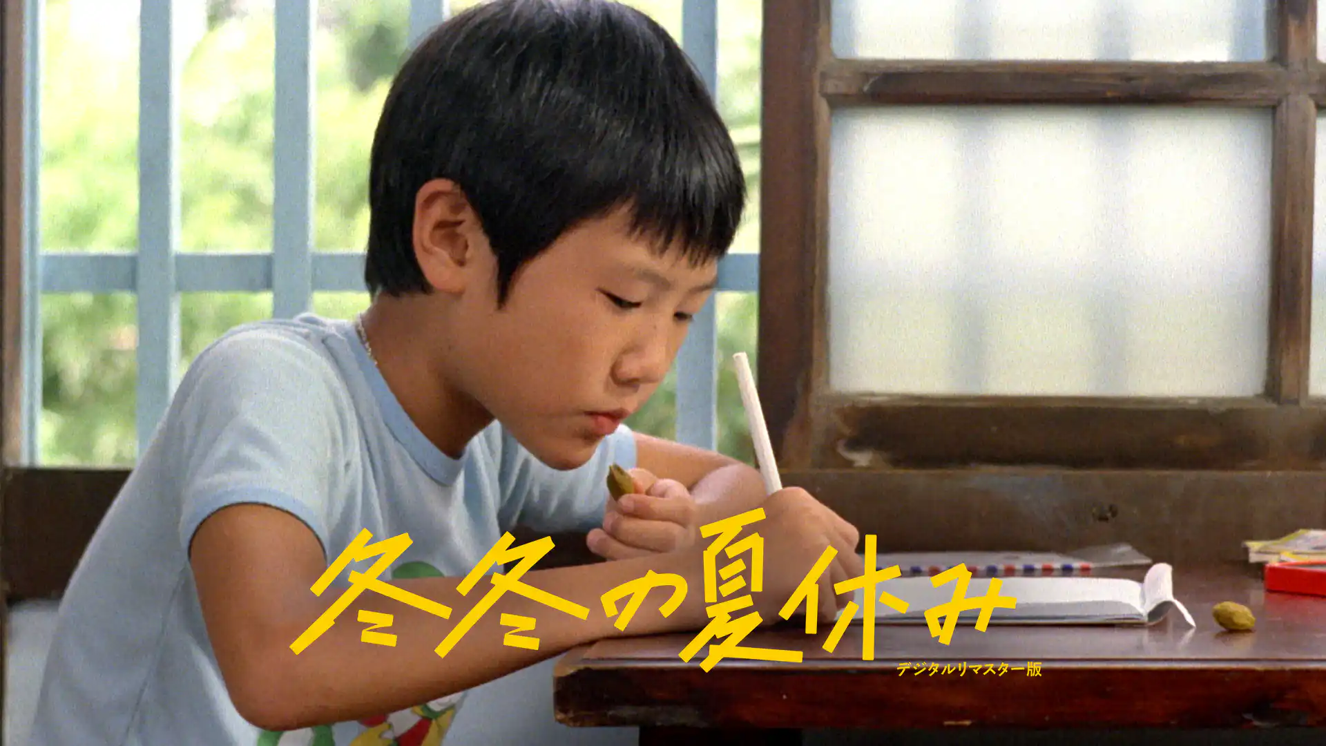 冬冬の夏休み デジタルリマスター版