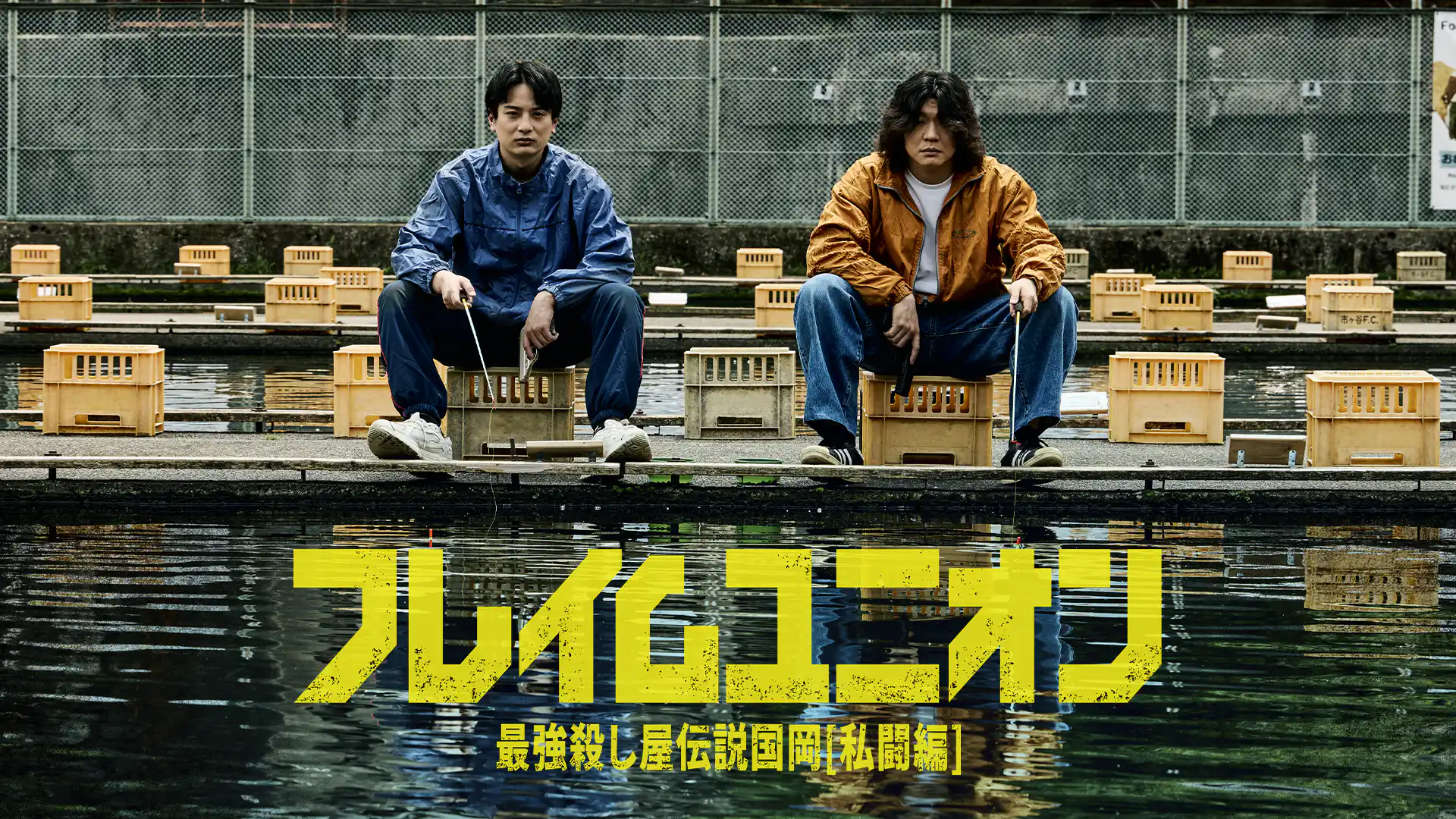 フレイムユニオン 最強殺し屋伝説国岡[私闘編]