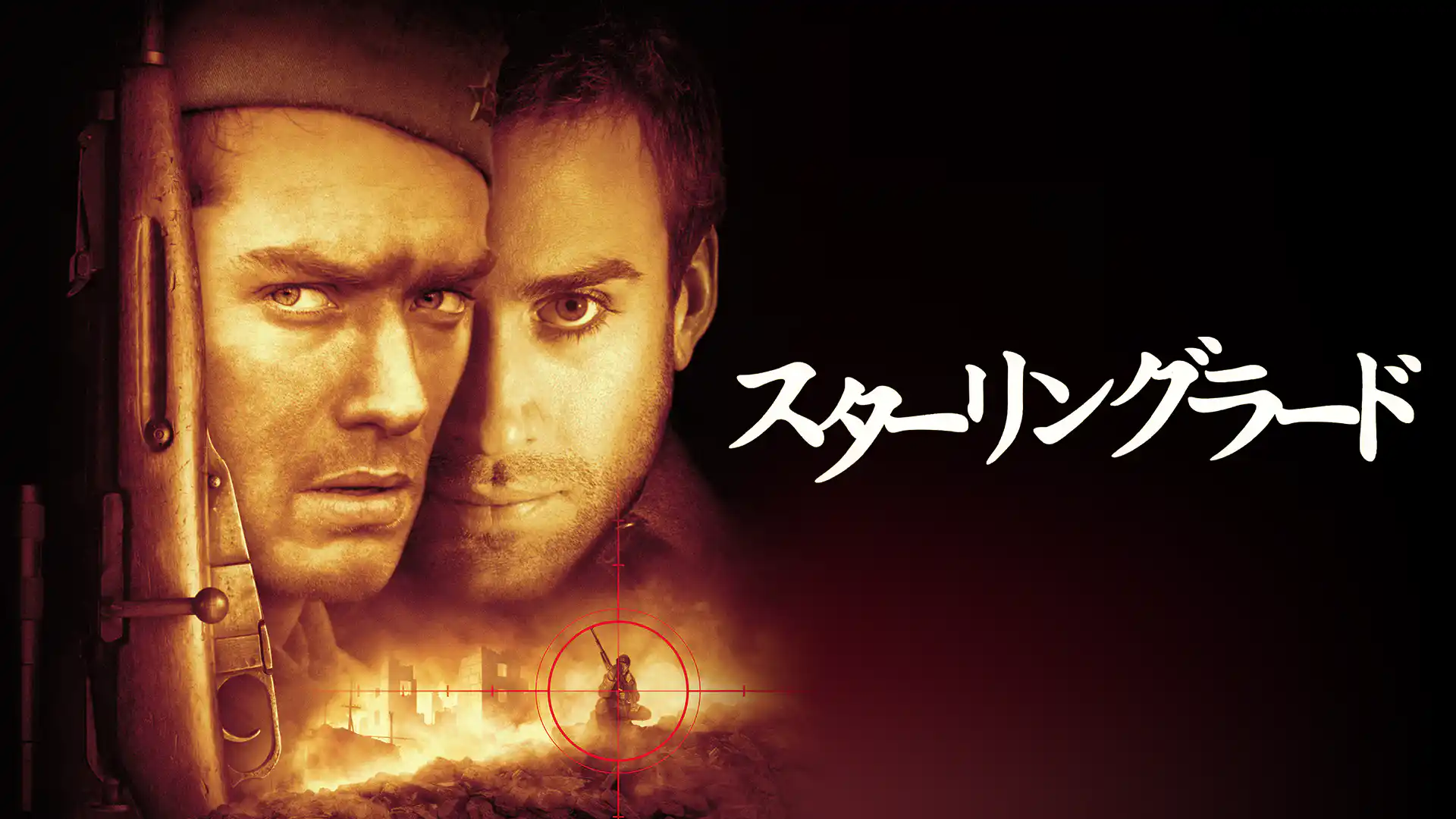 スターリングラード