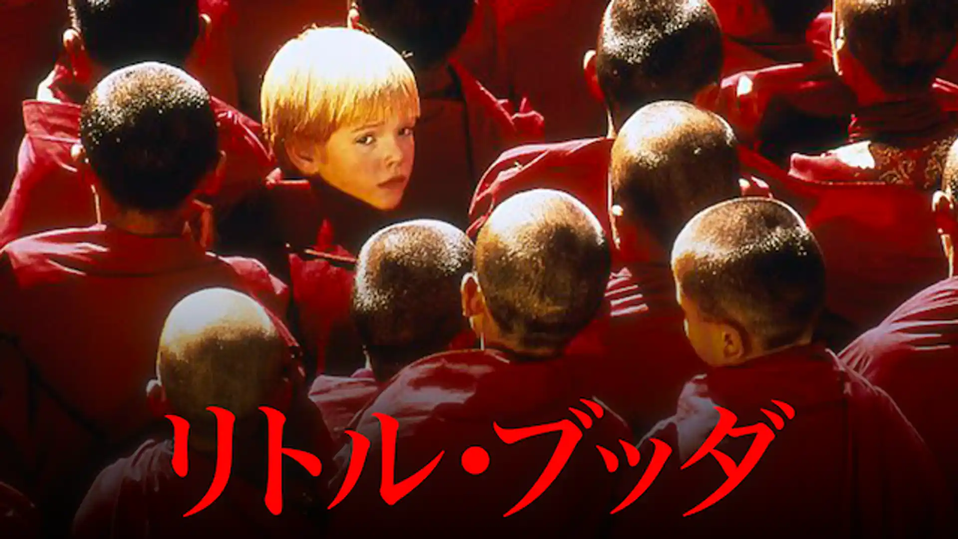 リトル・ブッダ