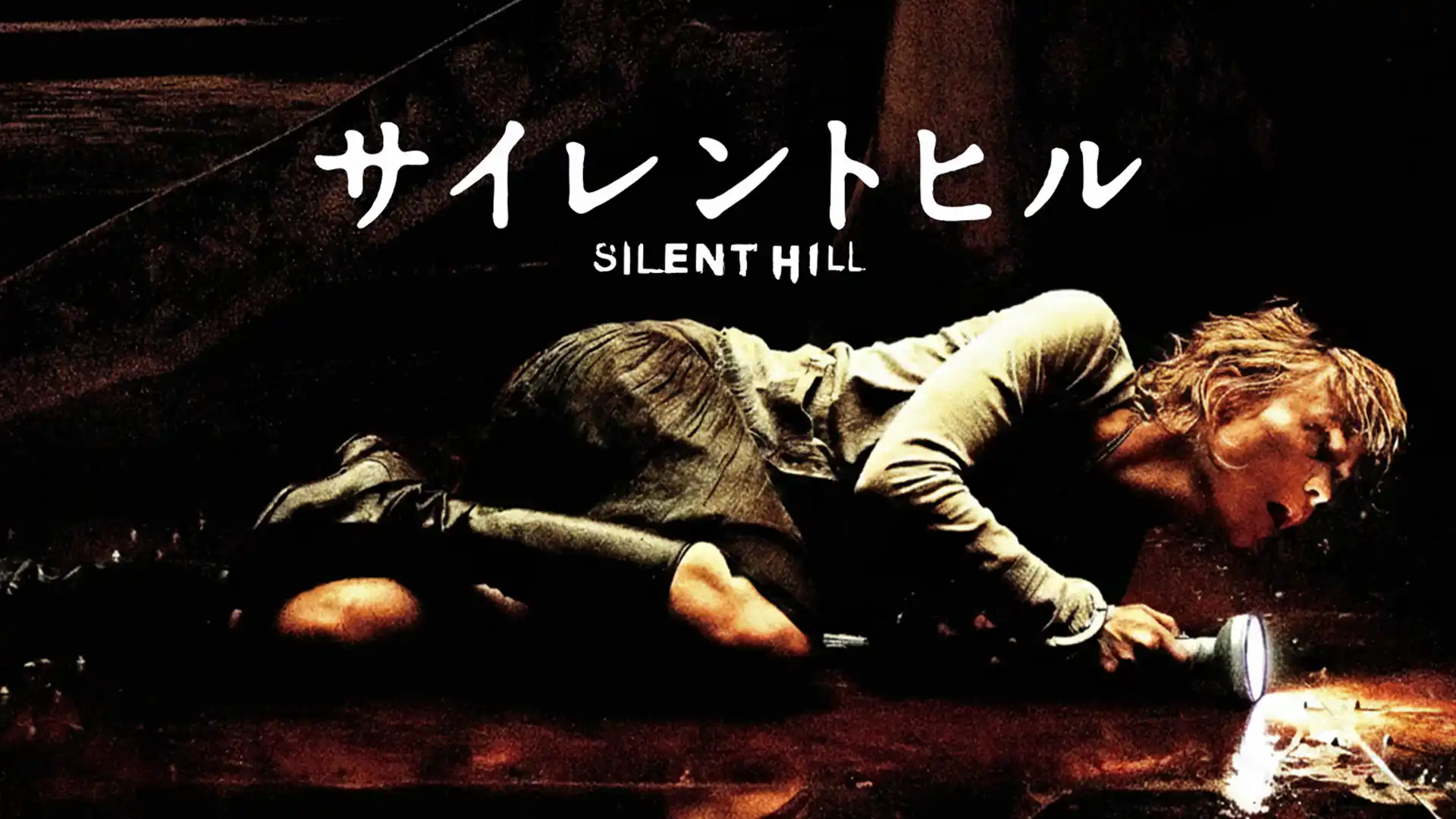 サイレントヒル