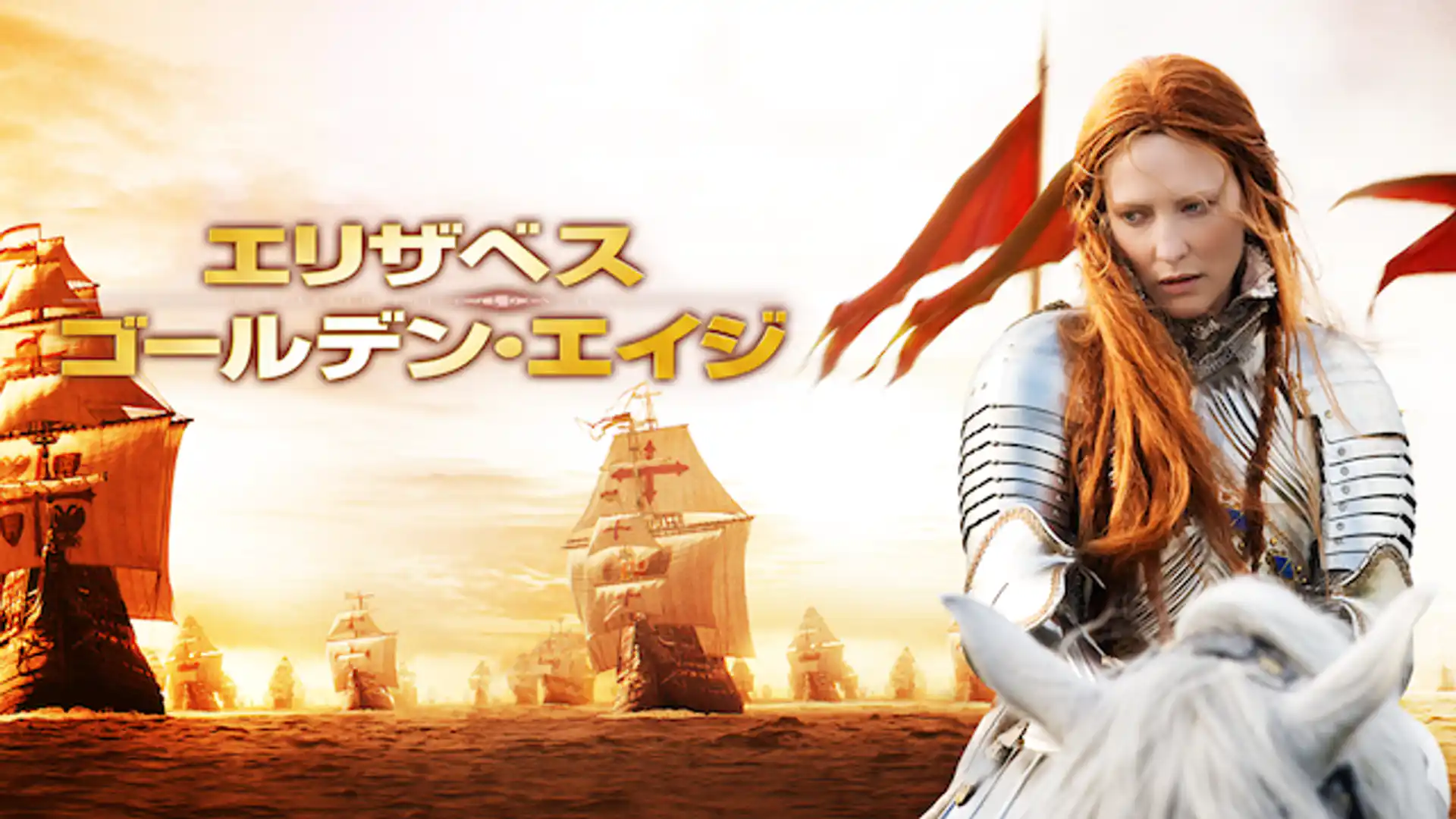 エリザベス:ゴールデン・エイジ