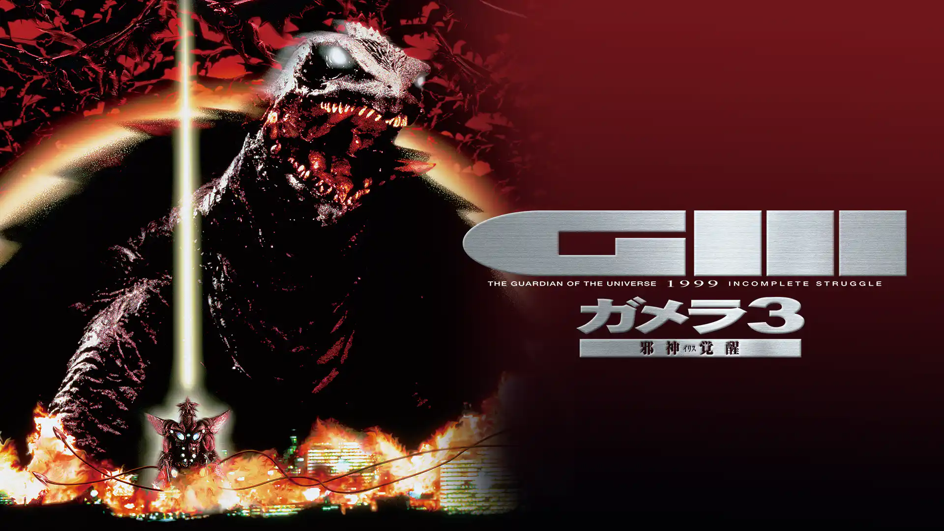 ガメラ3 邪神＜イリス＞覚醒