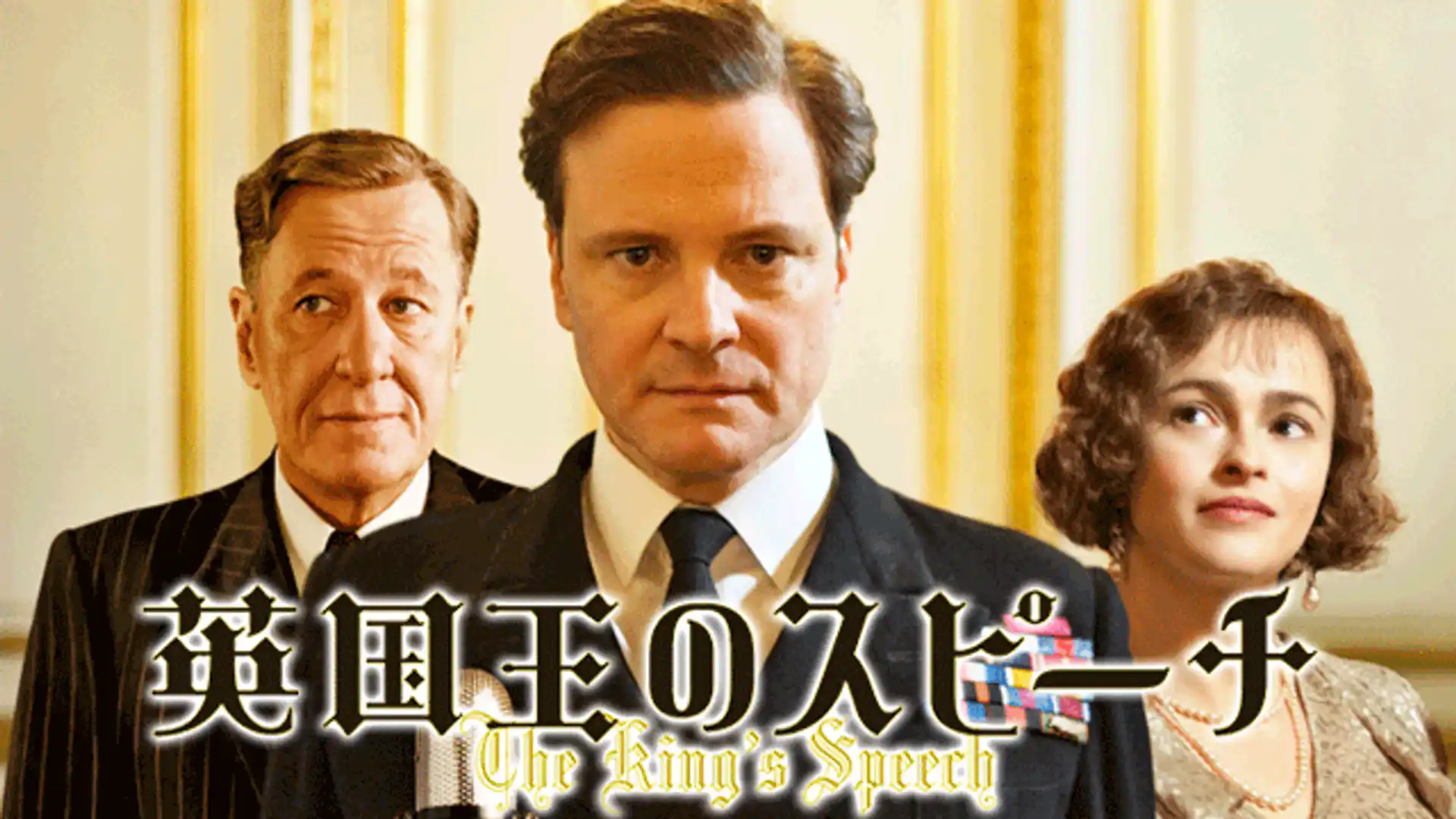 英国王のスピーチ