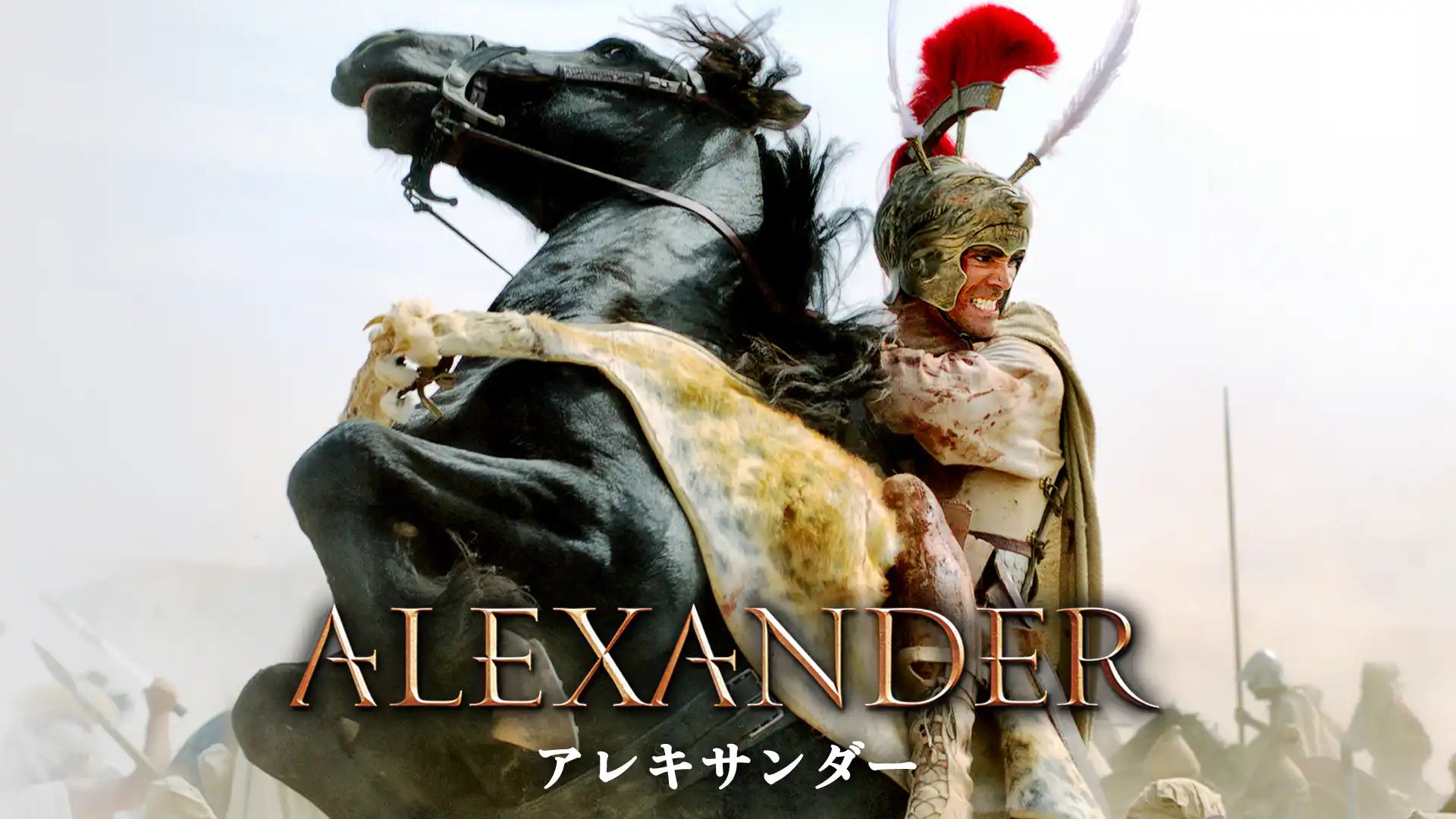 アレキサンダー