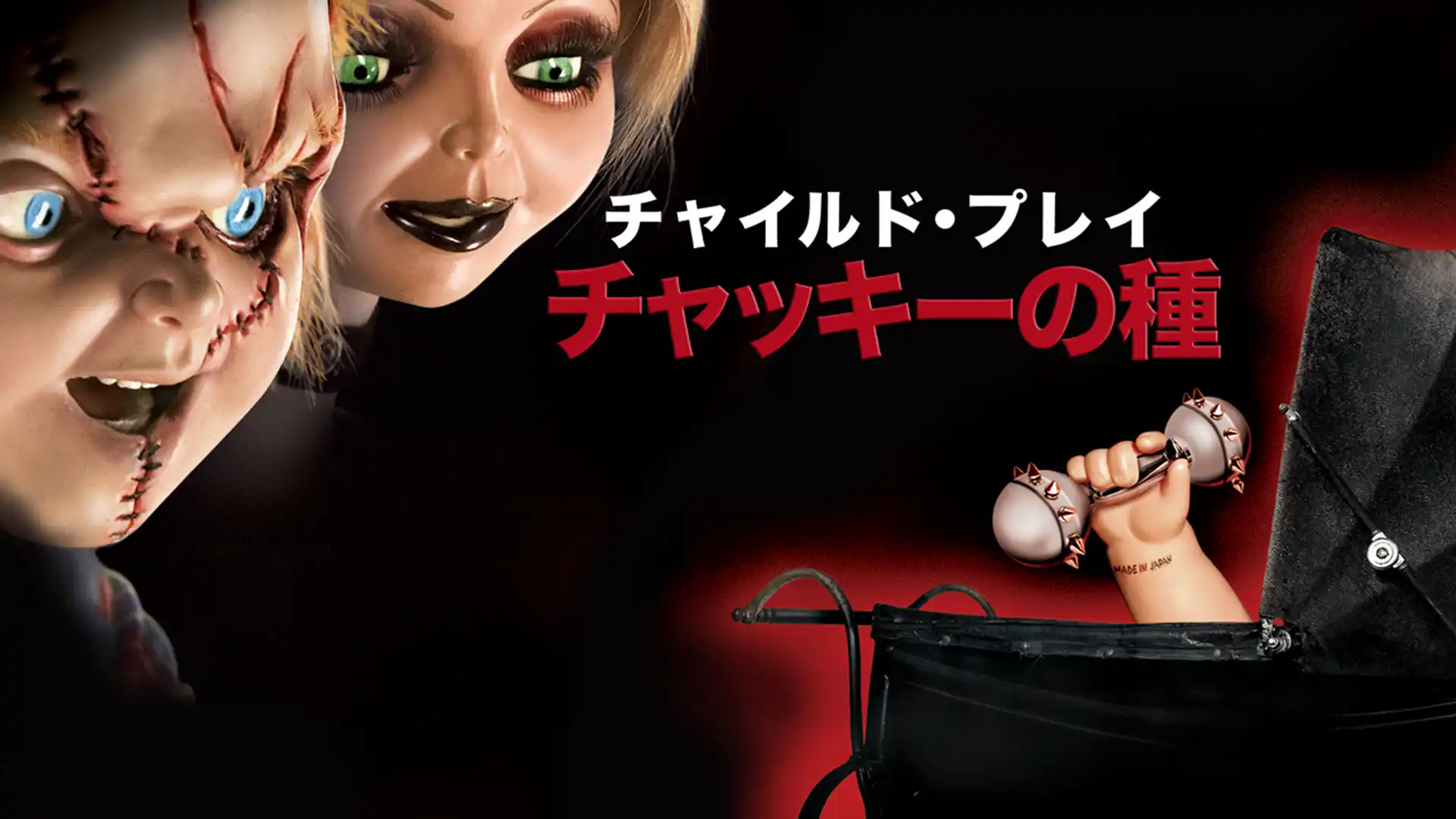 チャイルド・プレイ／チャッキーの種