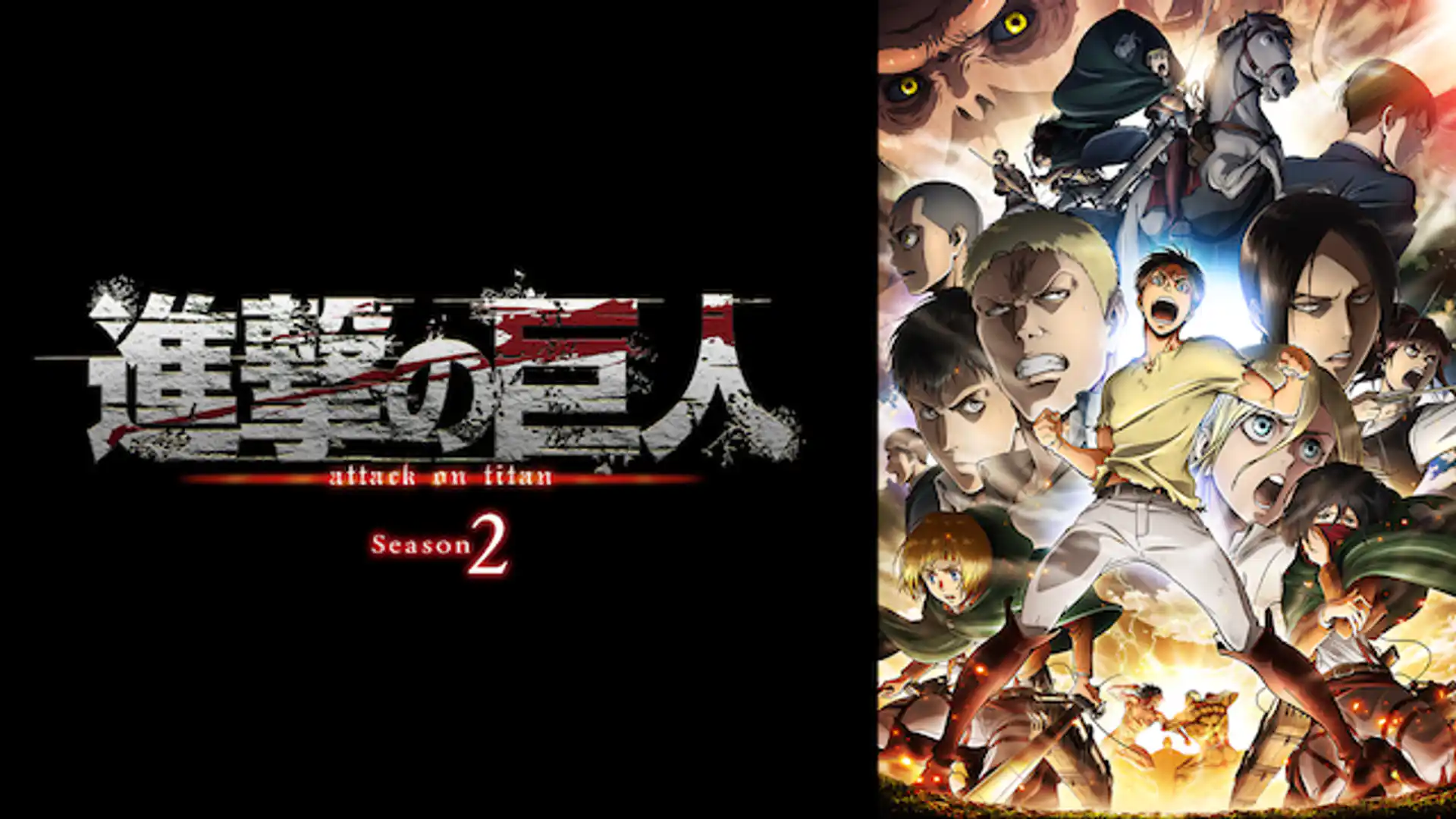 進撃の巨人 Season2