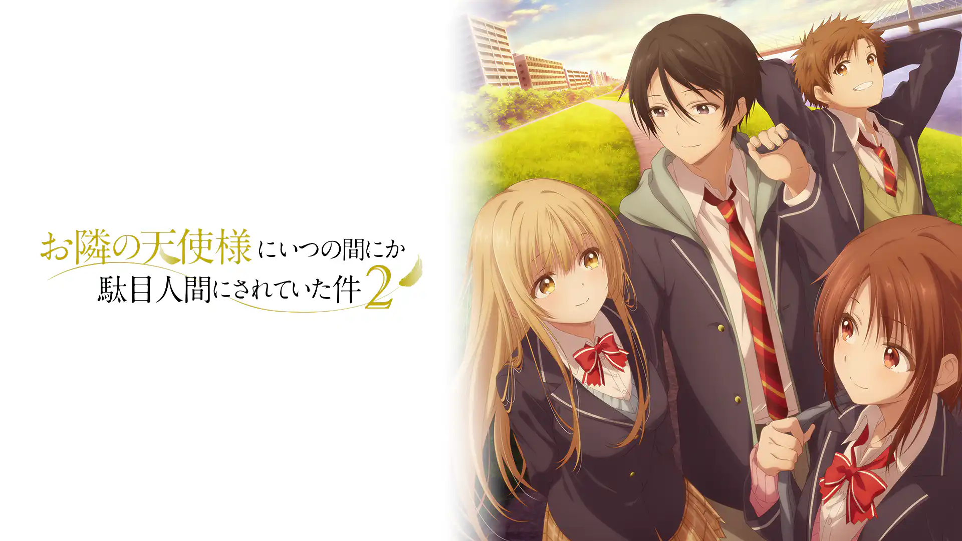 お隣の天使様にいつの間にか駄目人間にされていた件 第2期