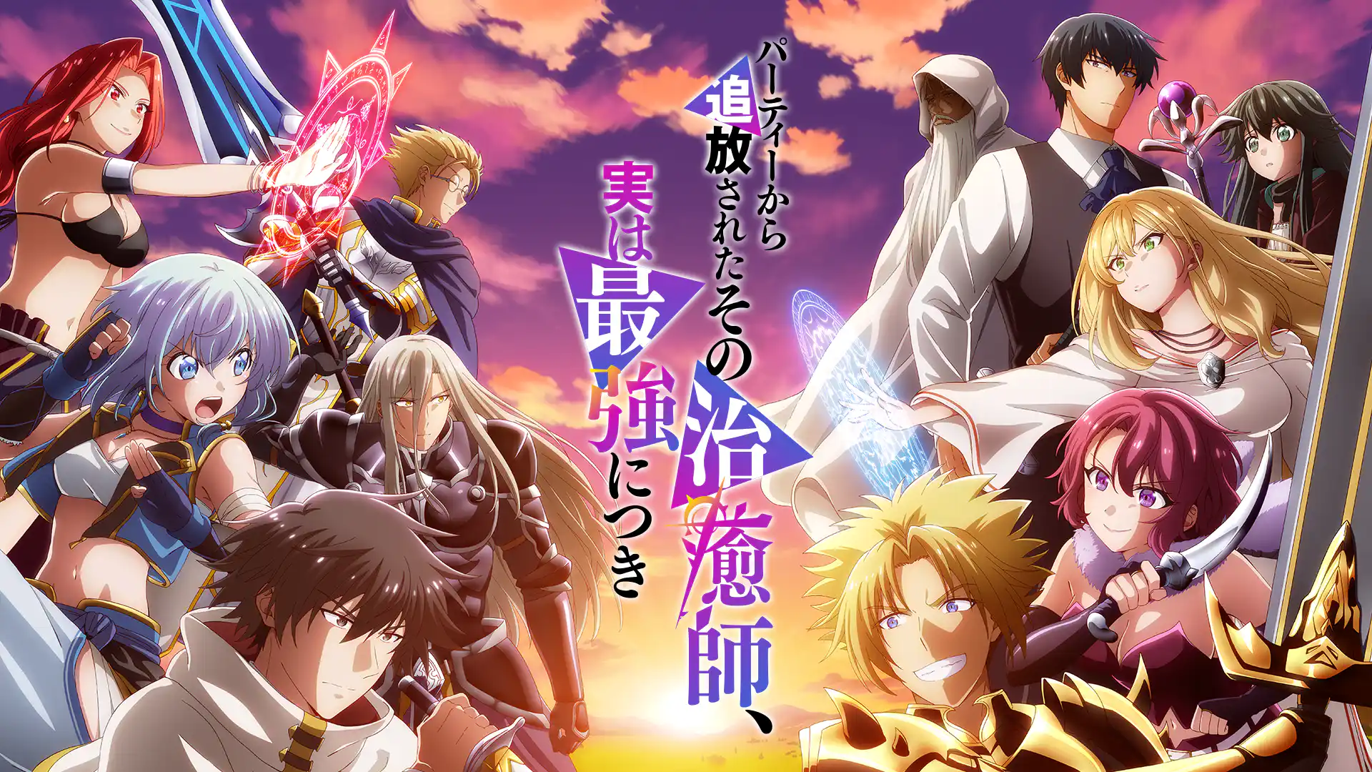 パーティーから追放されたその治癒師、実は最強につき