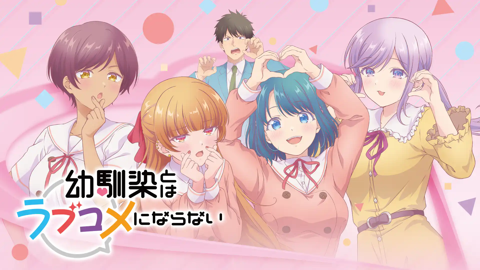 幼馴染とはラブコメにならない