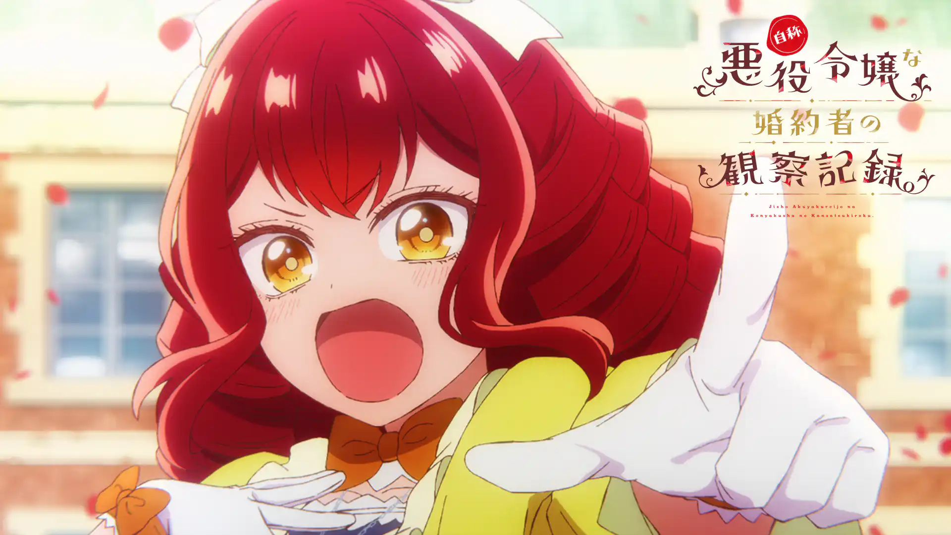 自称悪役令嬢な婚約者の観察記録。