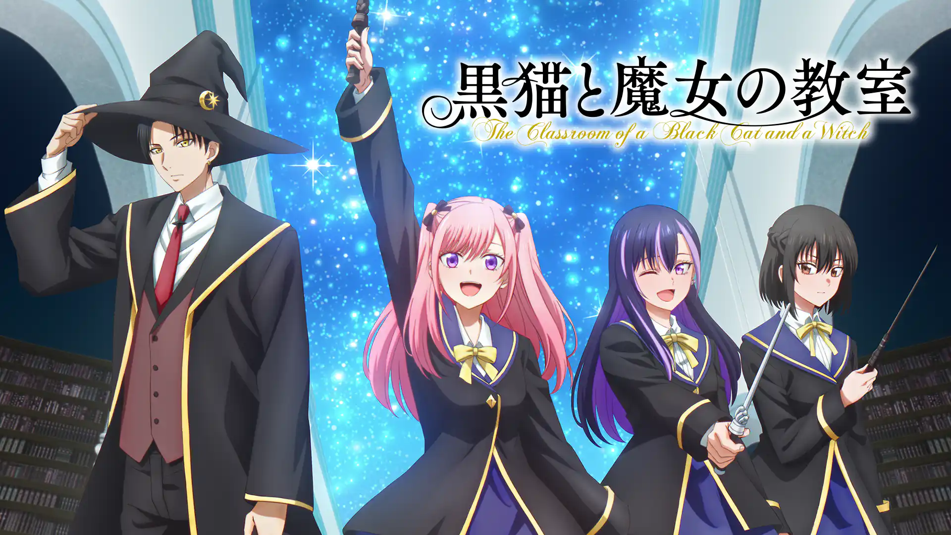 黒猫と魔女の教室