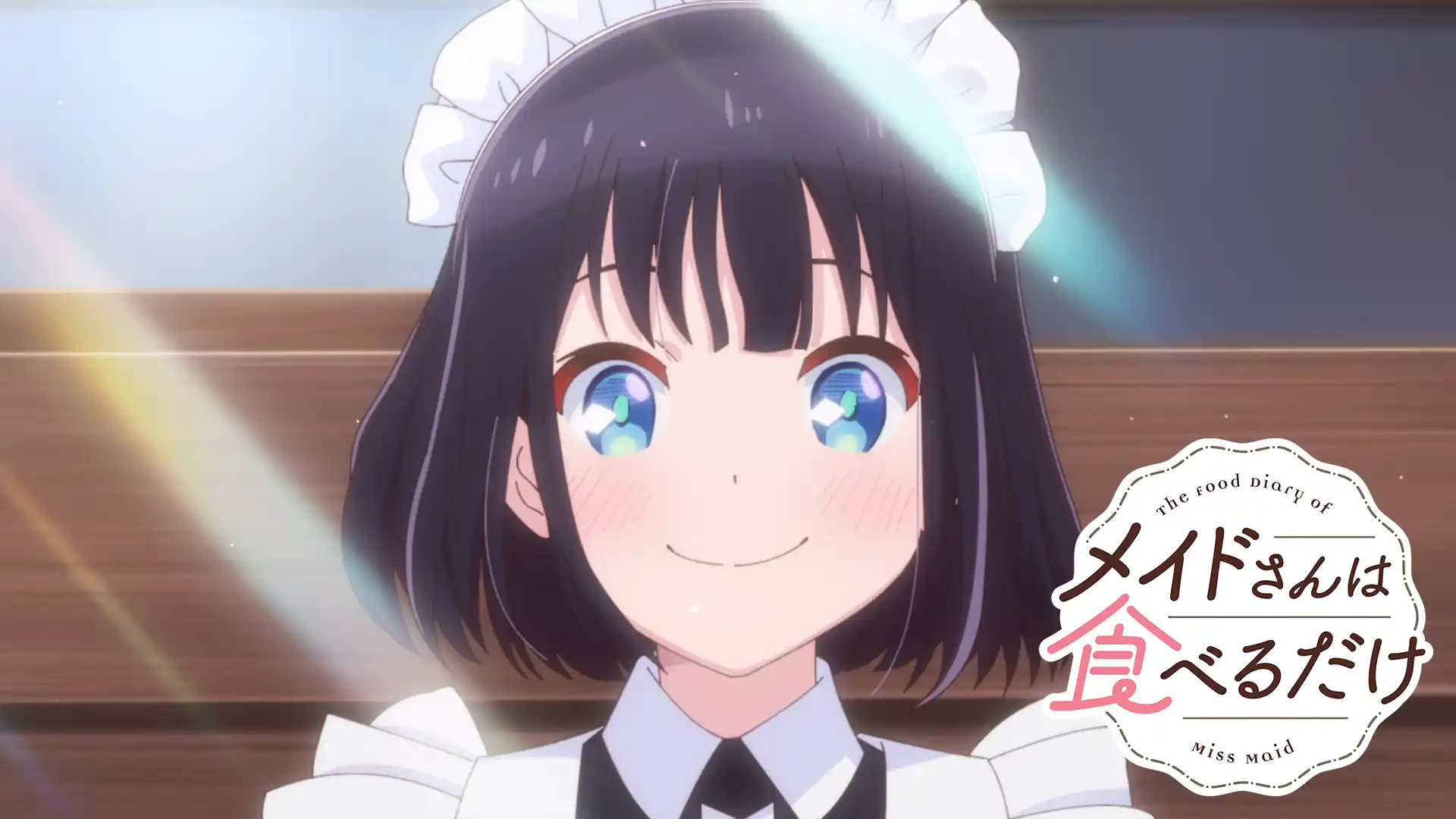 メイドさんは食べるだけ